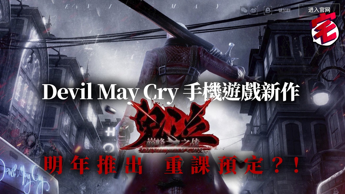 Devil May Cry手遊版《鬼泣：巔峰之戰》 CAPCOM授權2020推出確定
