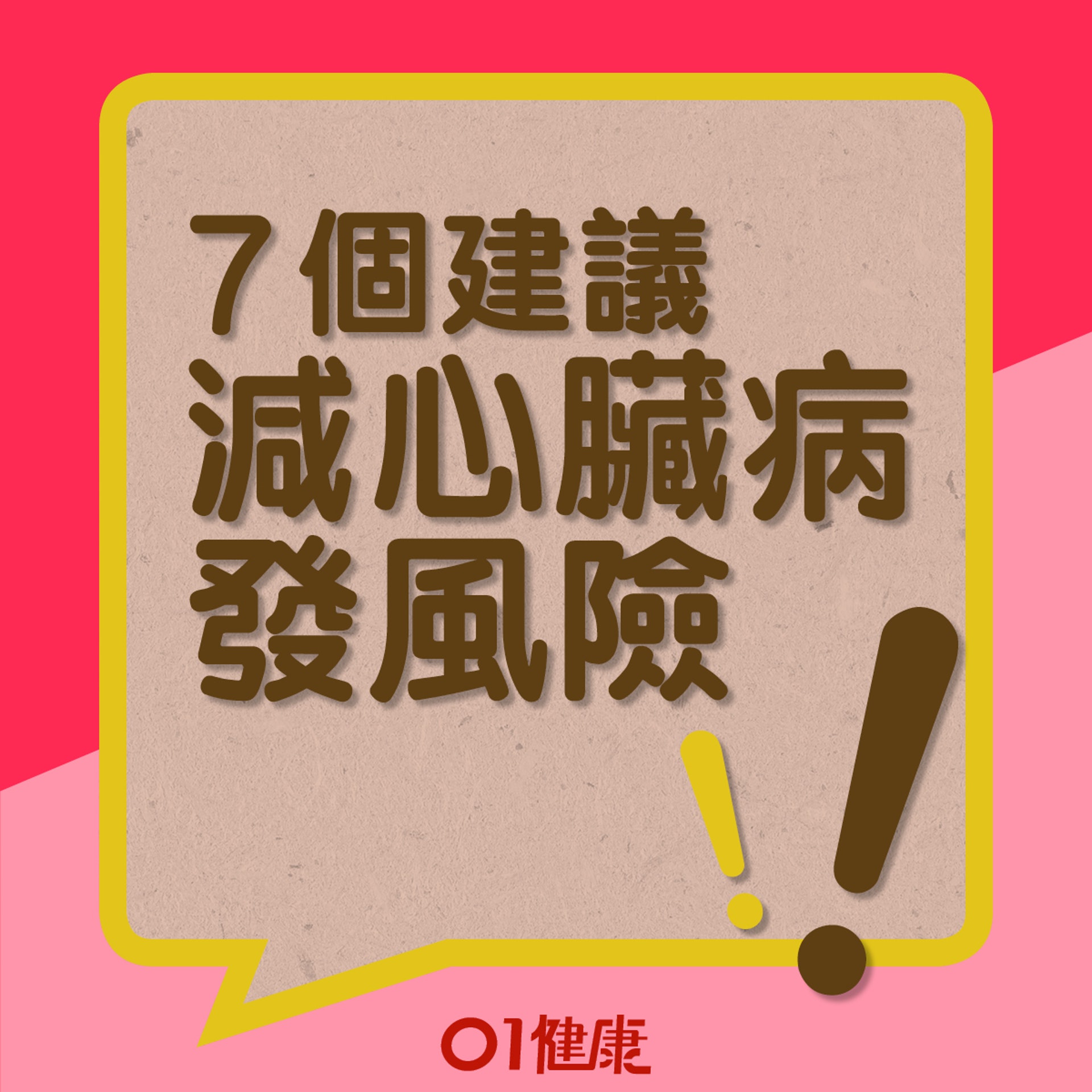 減心臟病發風險7大建議(01製圖) 減心臟病發風險7大建議(01製圖)