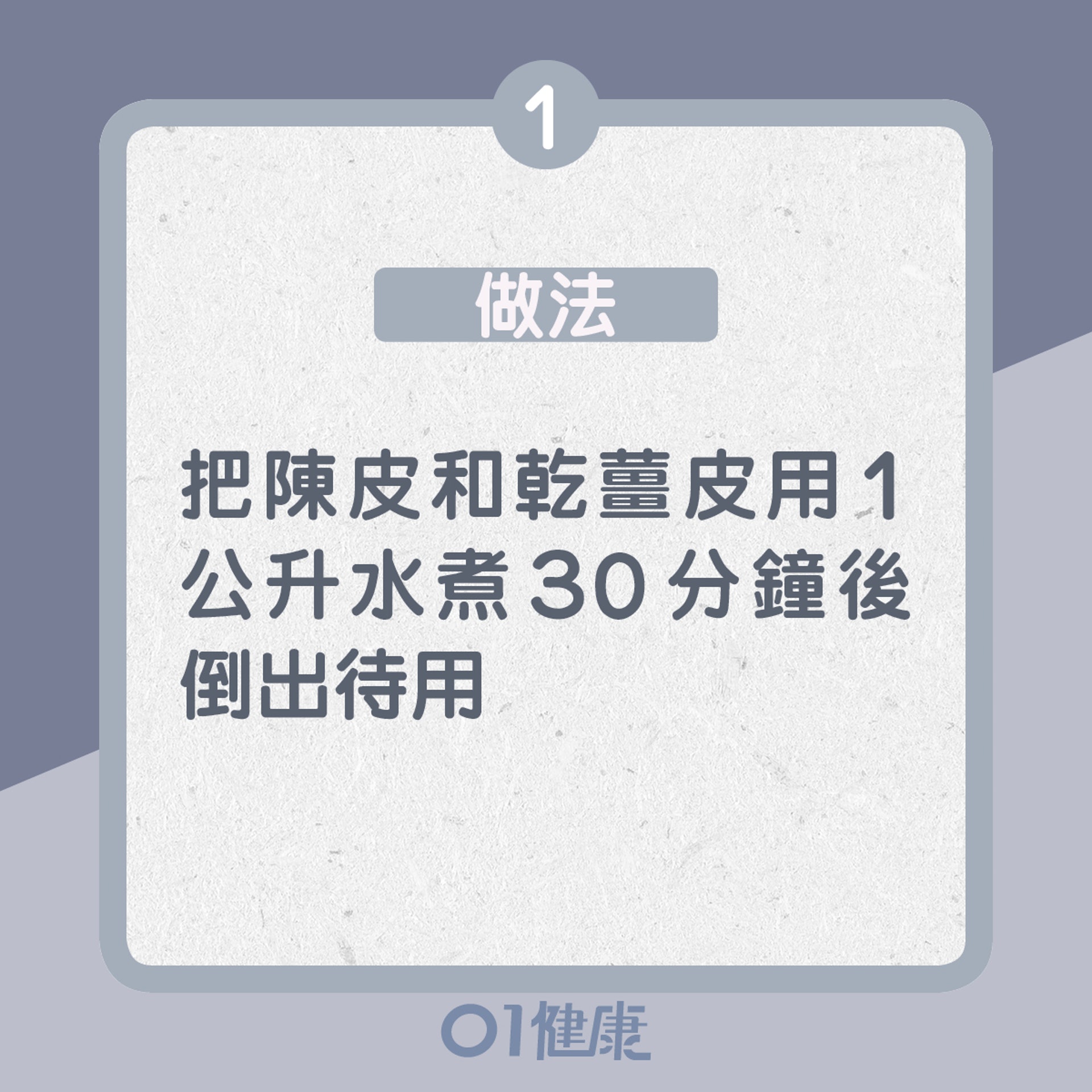 1. 陳薑皮泡手方:做法(01製圖) 1. 陳薑皮泡手方:做法(01製圖)