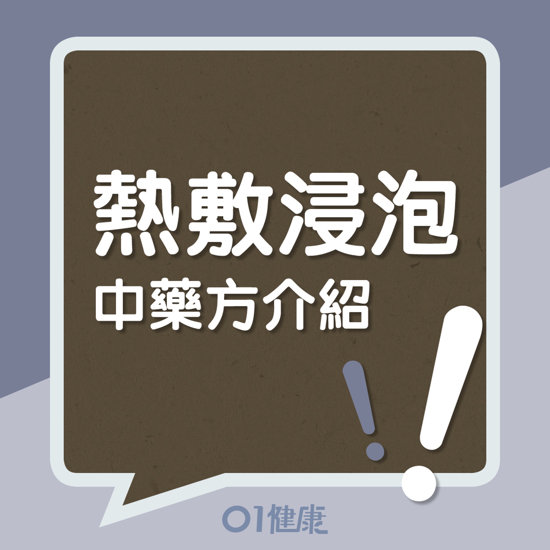 熱敷浸泡中藥方介紹!(01製圖) 熱敷浸泡中藥方介紹!(01製圖)