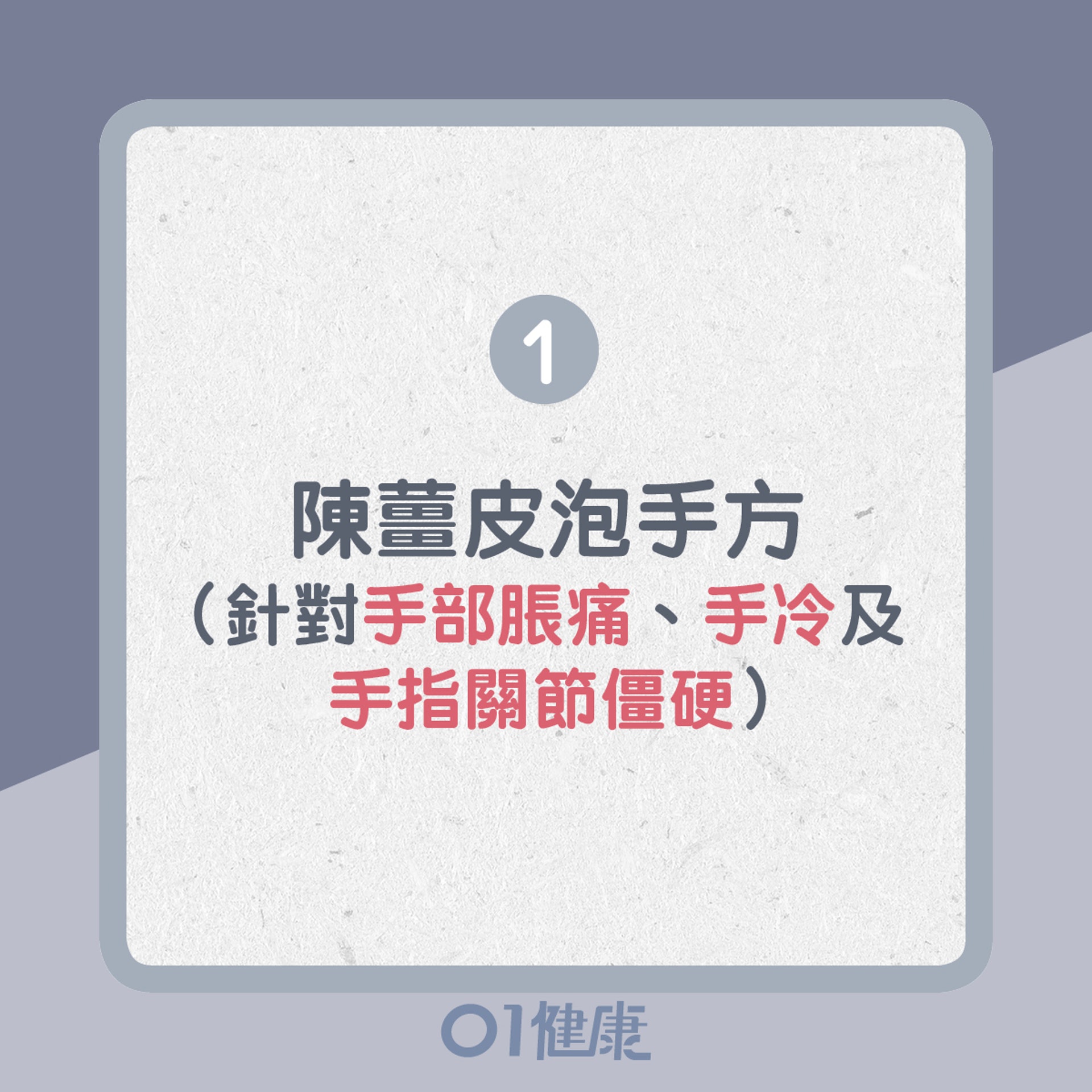 1. 陳薑皮泡手方(01製圖) 1. 陳薑皮泡手方(01製圖)
