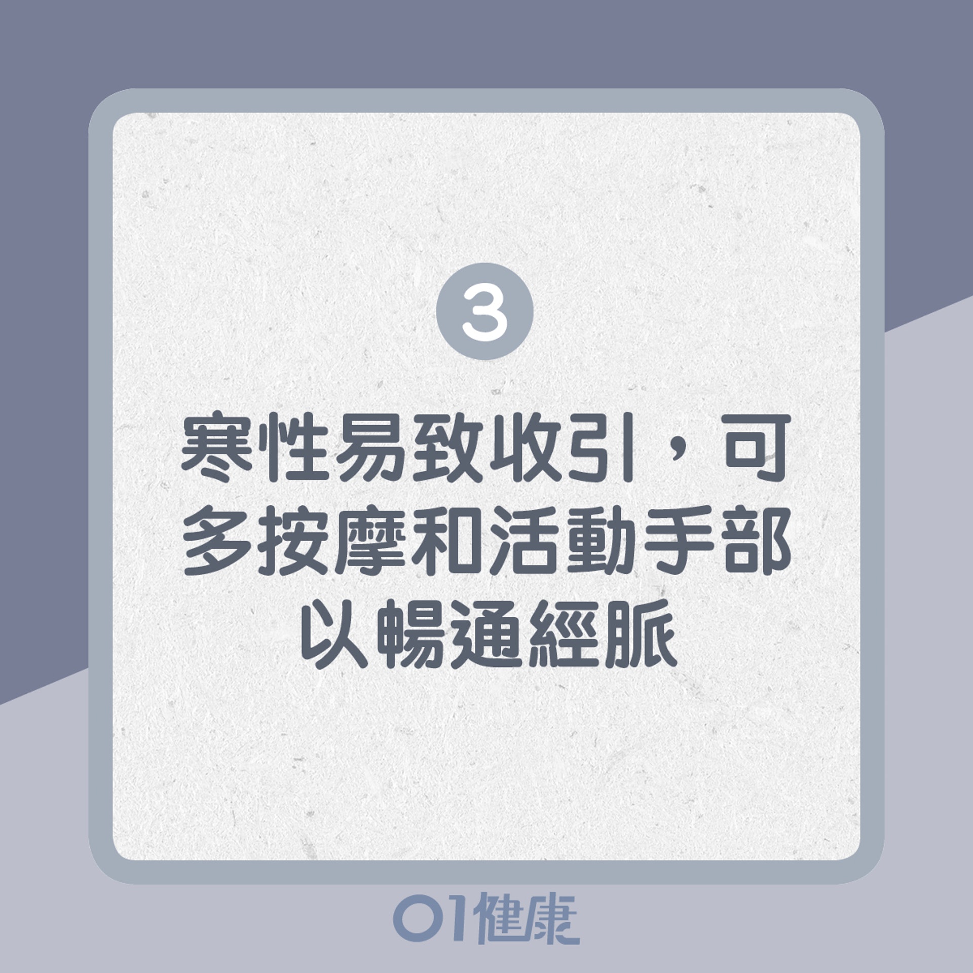 3. 寒性易致收引,可多按摩和活動手部,暢通經脈(01製圖) 3. 寒性易致收引,可多按摩和活動手部,暢通經脈(01製圖)