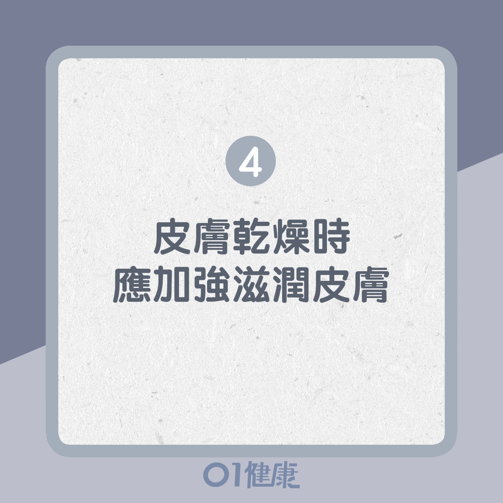4. 皮膚乾燥時,應加強滋潤皮膚(01製圖) 4. 皮膚乾燥時,應加強滋潤皮膚(01製圖)
