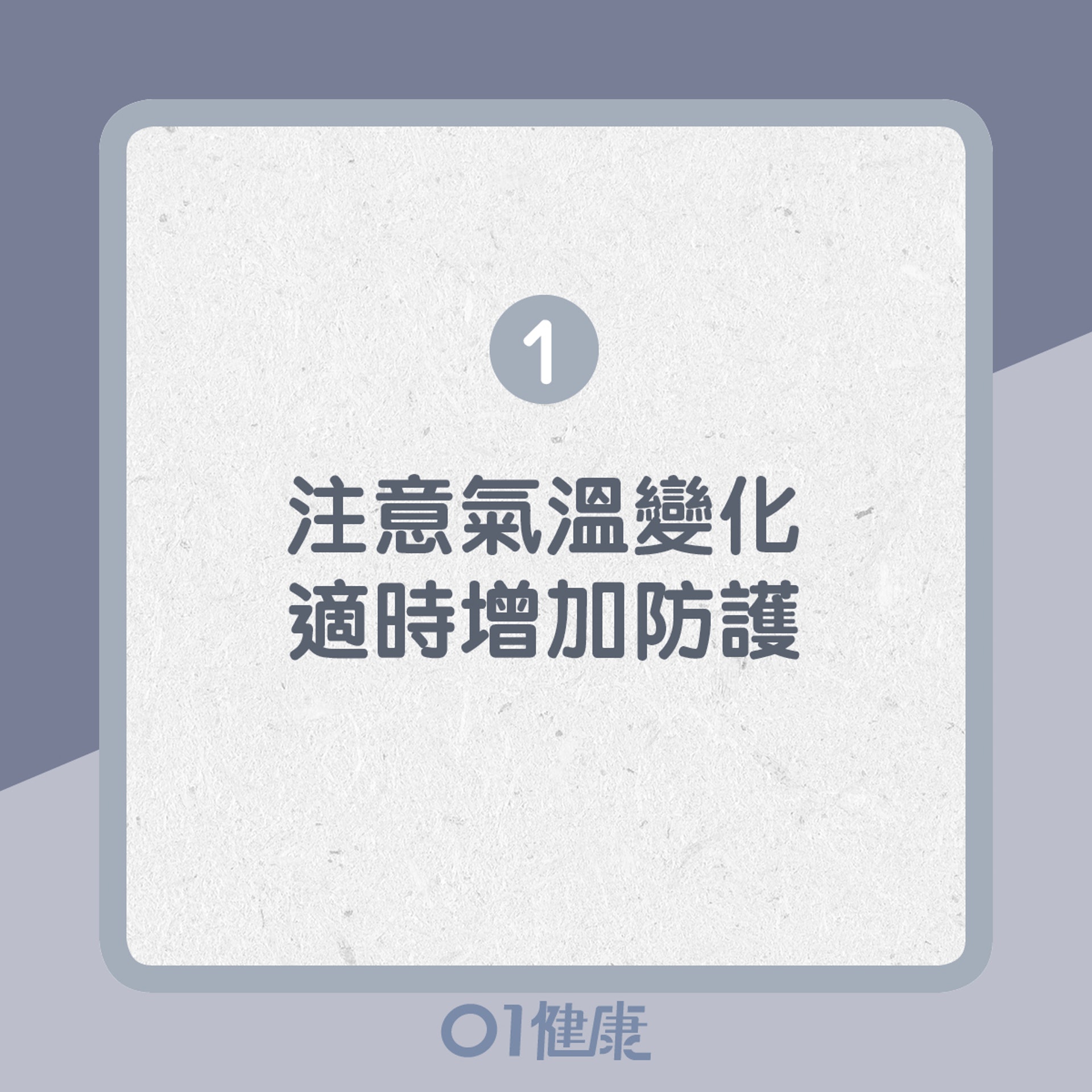 1. 注意氣溫變化,適時增加防護(01製圖) 1. 注意氣溫變化,適時增加防護(01製圖)