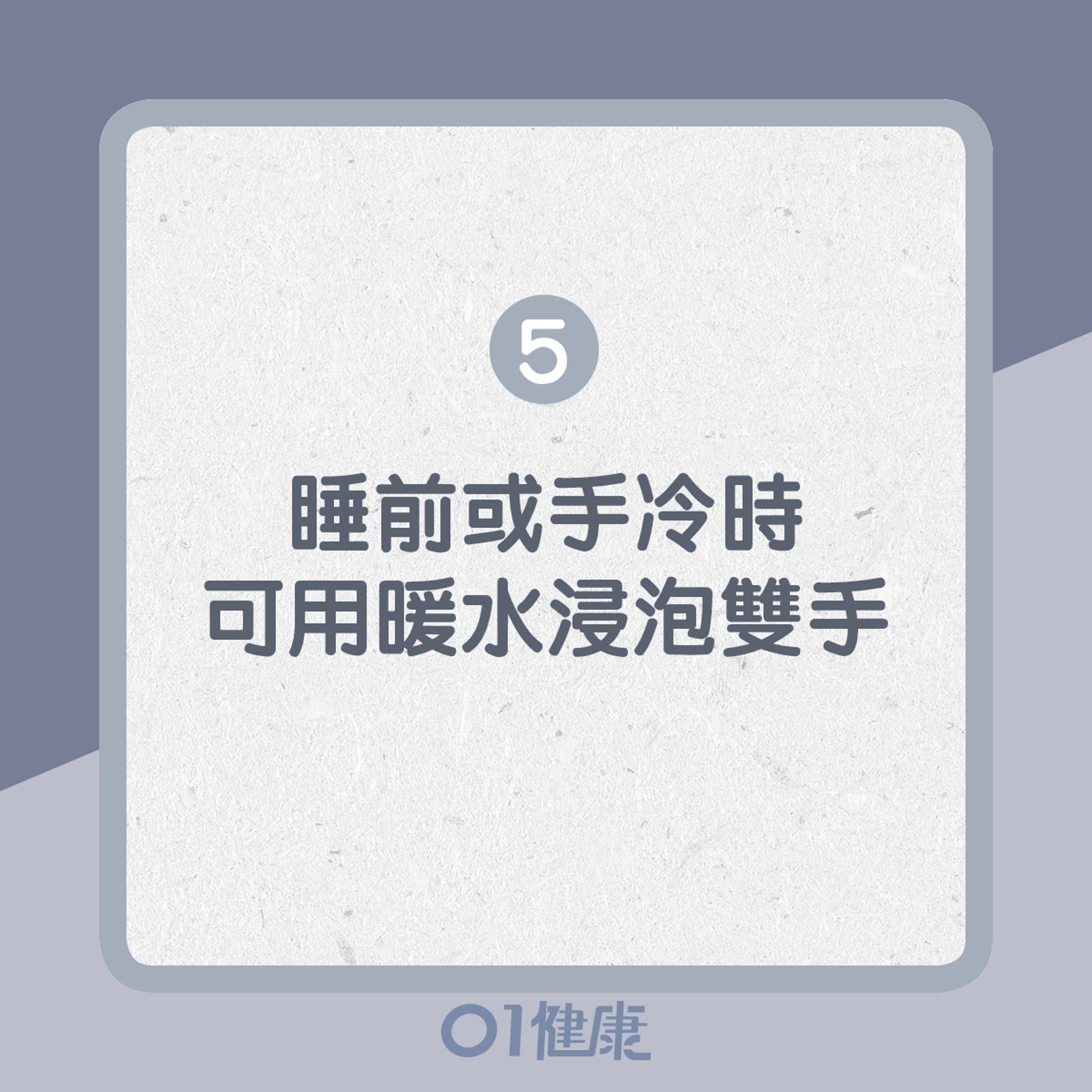 5. 睡前或手冷時,可用暖水浸泡雙手(01製圖) 5. 睡前或手冷時,可用暖水浸泡雙手(01製圖)