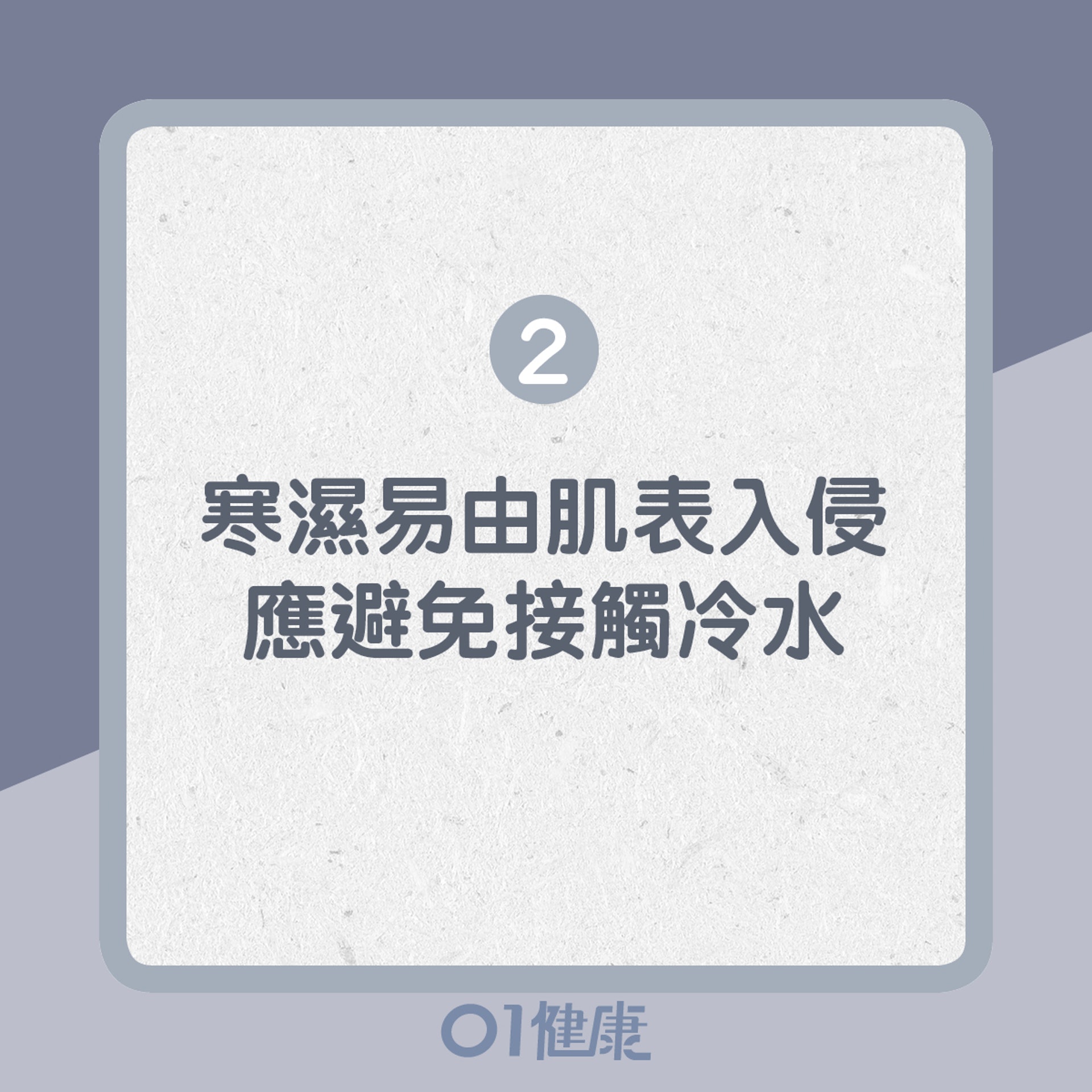 2. 寒濕易由肌表入侵,應避免接觸冷水(01製圖) 2. 寒濕易由肌表入侵,應避免接觸冷水(01製圖)