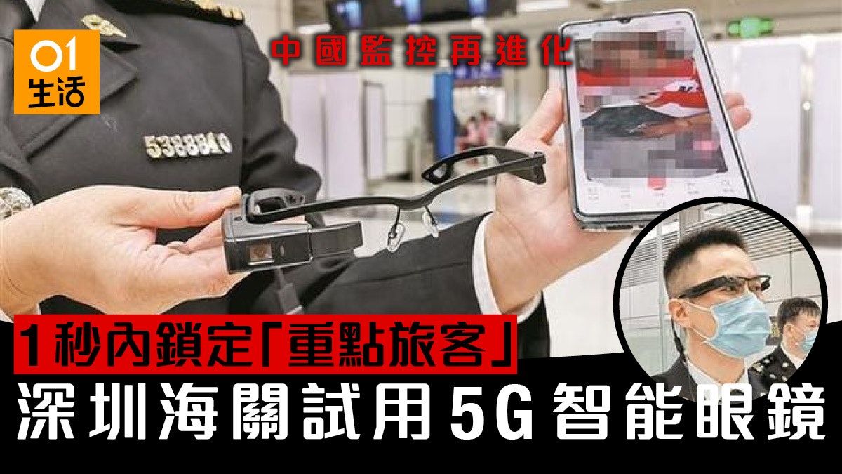 【無得走】深圳海關試用5G智能眼鏡 1秒內鎖定「重點旅客」 【無得走】深圳海關試用5G智能眼鏡 1秒內鎖定「重點旅客」