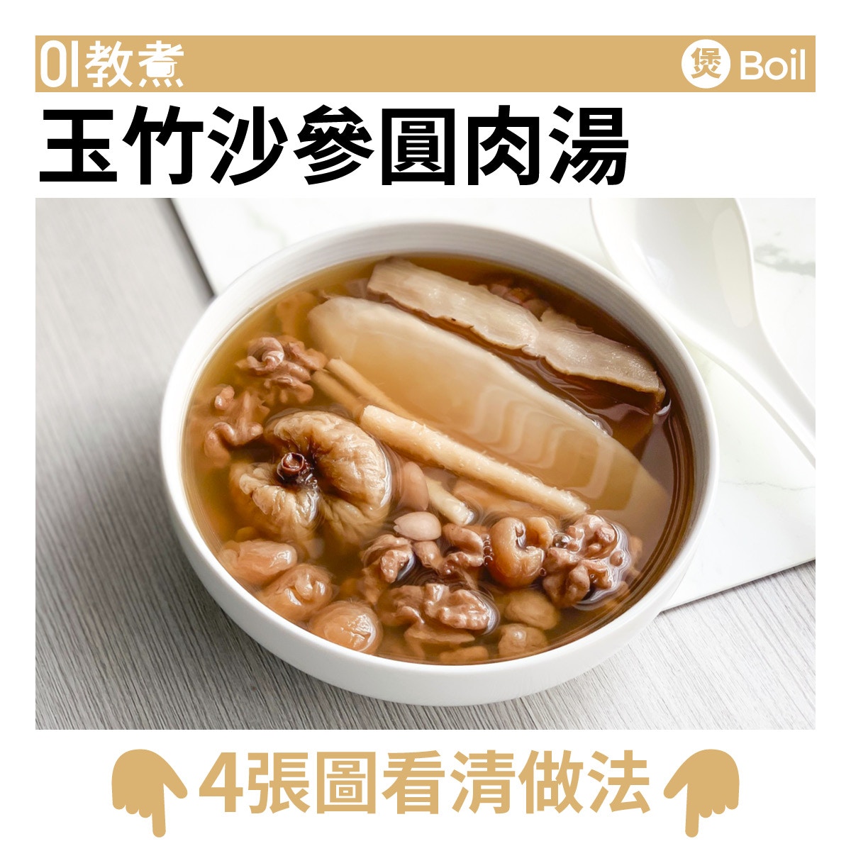 玉竹沙參圓肉湯食譜