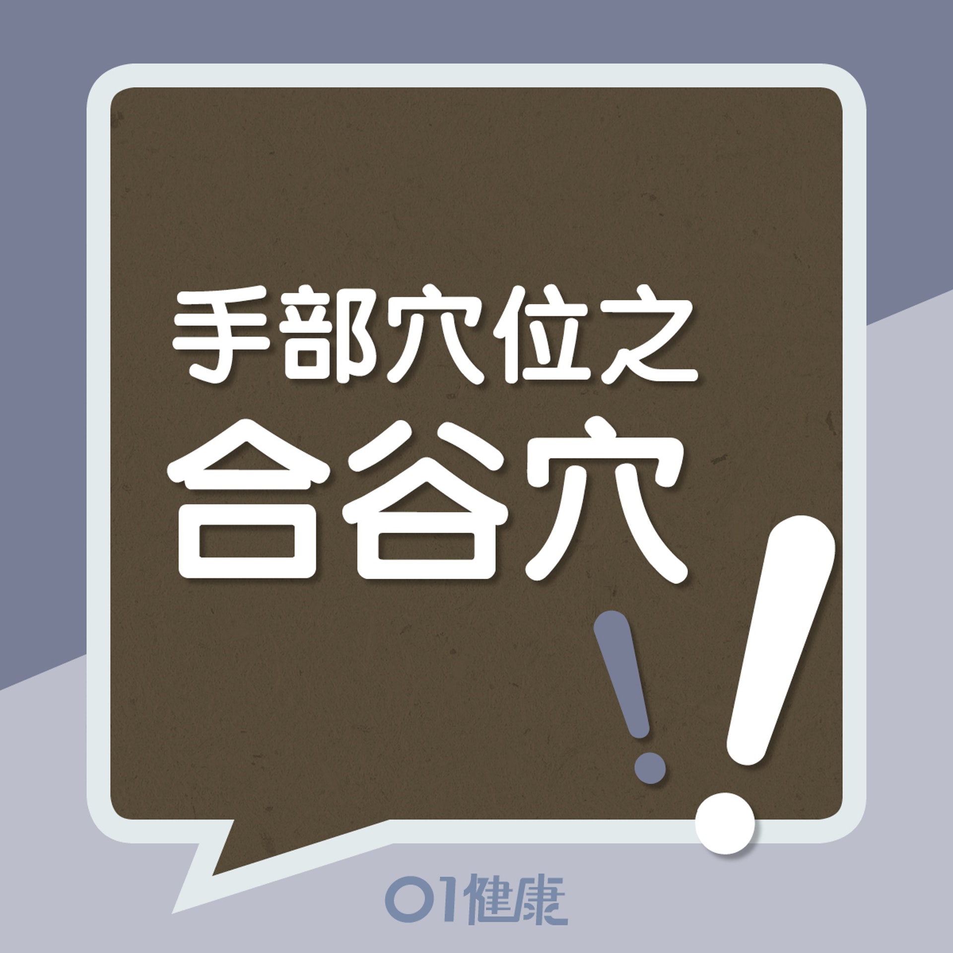 手部穴位之合谷穴!(01製圖) 手部穴位之合谷穴!(01製圖)