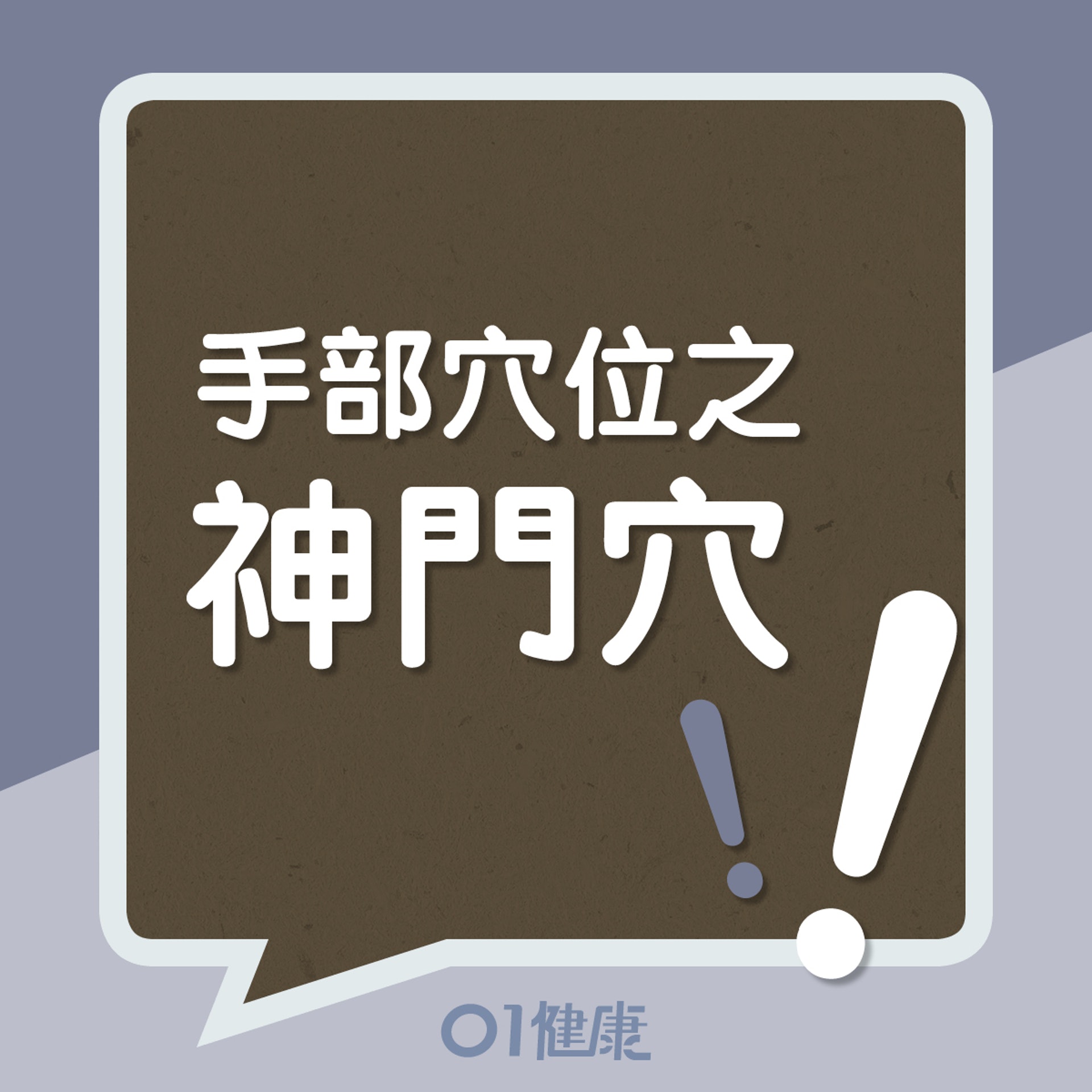 手部穴位之神門穴!(01製圖) 手部穴位之神門穴!(01製圖)