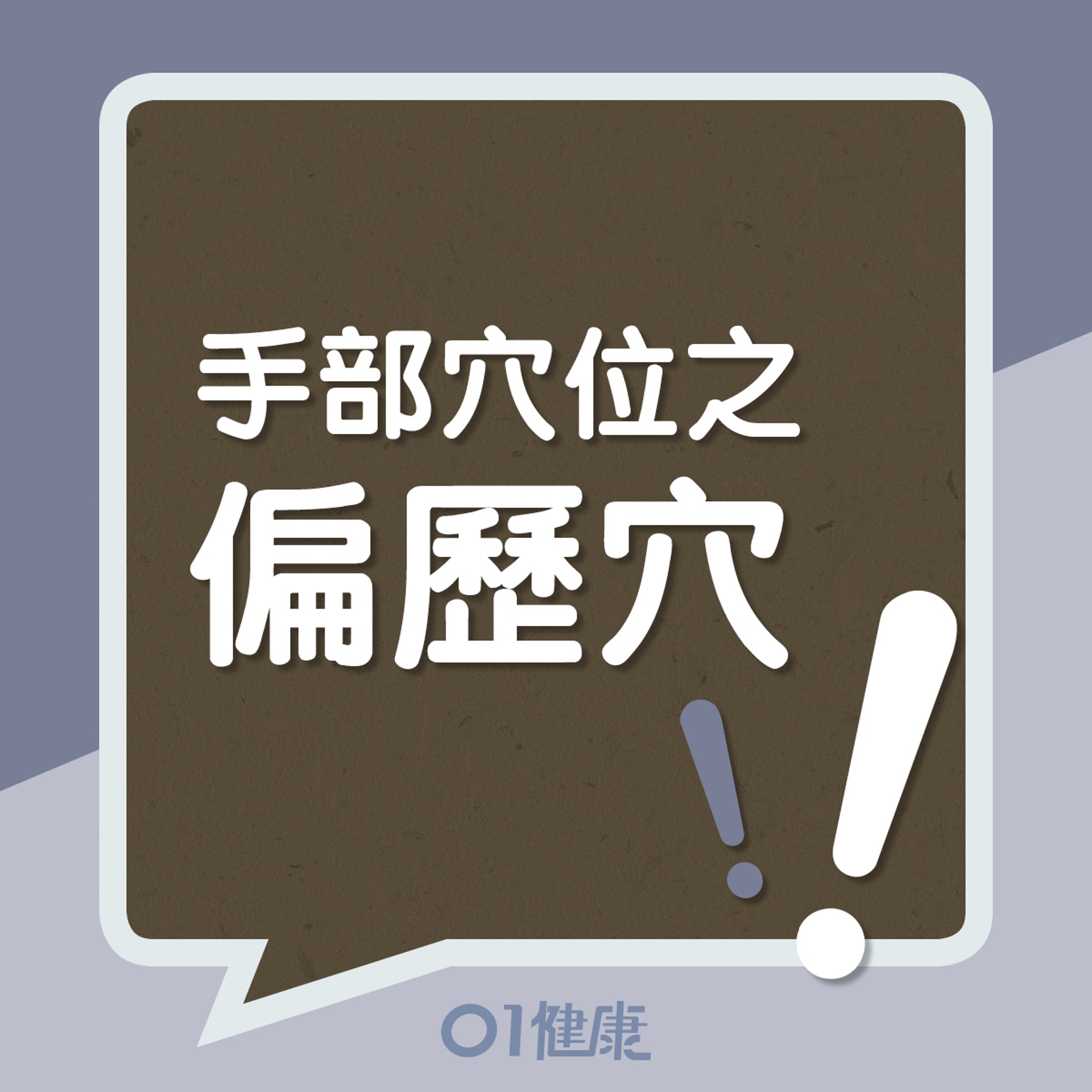 手部穴位之偏歷穴!(01製圖) 手部穴位之偏歷穴!(01製圖)