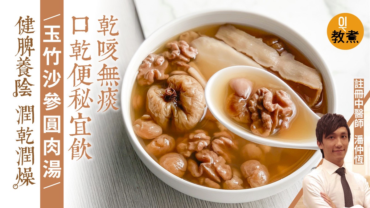健康湯水食譜 玉竹沙參圓肉湯潤乾潤燥大雪飲食宜忌養陰健脾 香港01 教煮 健康湯水食譜 玉竹沙參圓肉湯潤乾潤燥大雪飲食宜忌養陰健脾 香港01 教煮
