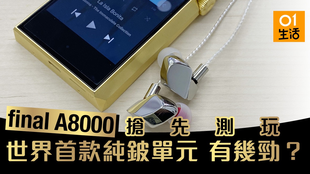 final A8000實測日本創新技術一個純鈹單元可造出多重層次感