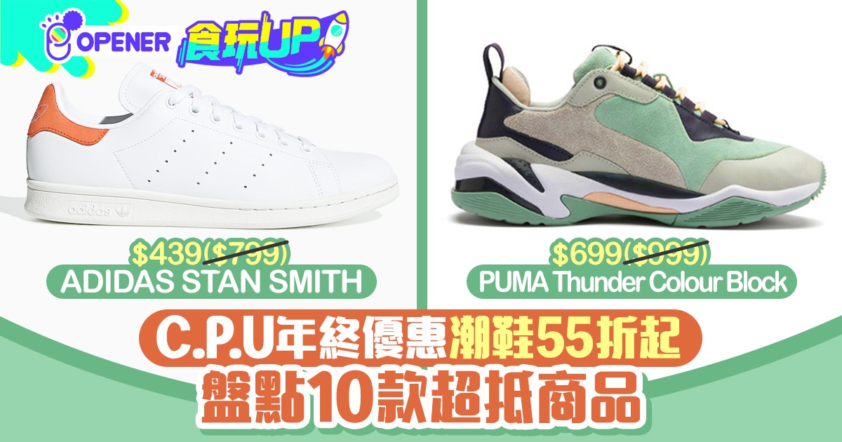 C P U 冬日限定優惠adidas Nike Puma潮款波鞋55折起 C P U 冬日限定優惠adidas Nike Puma潮款波鞋55折起