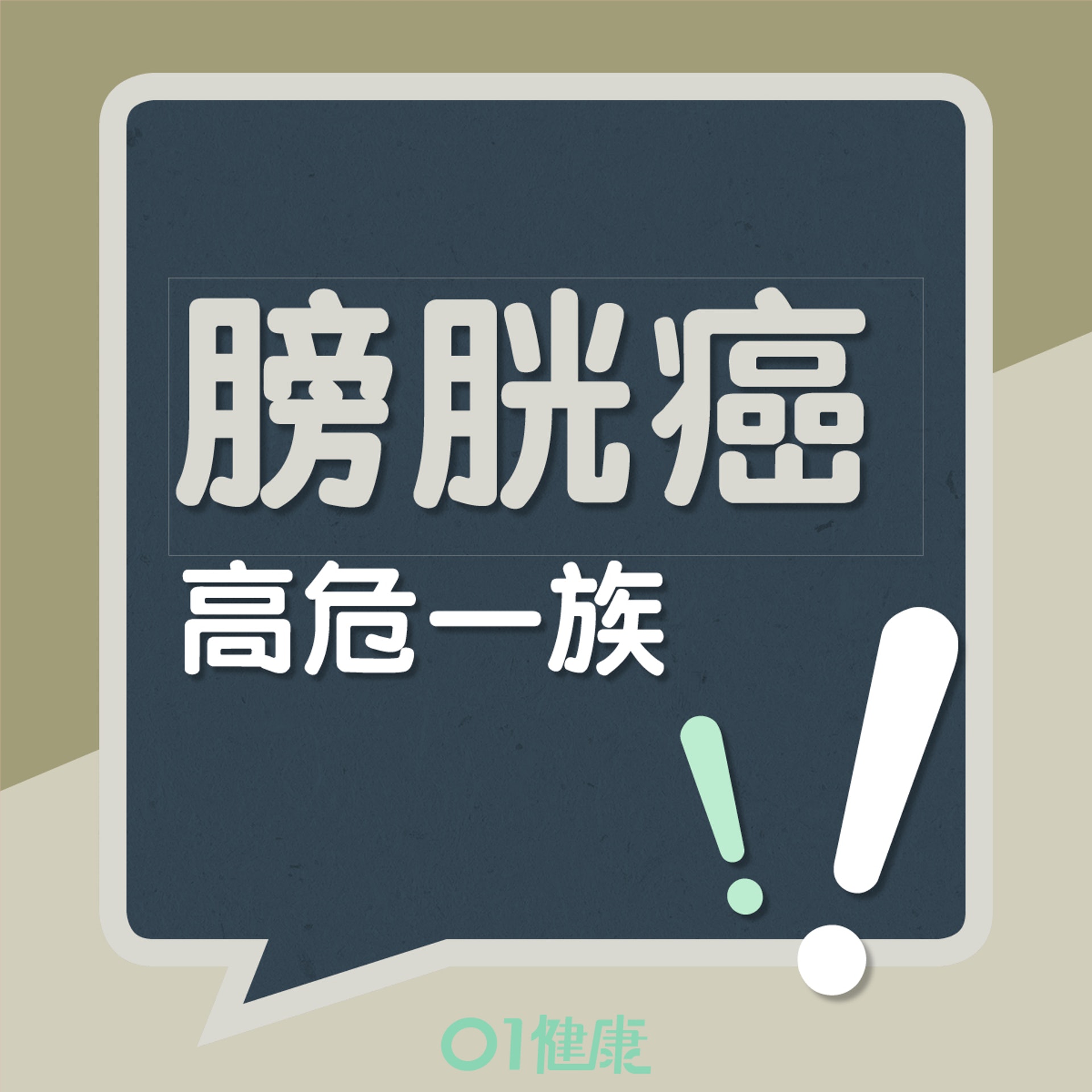膀胱癌高危一族(01製圖) 膀胱癌高危一族(01製圖)