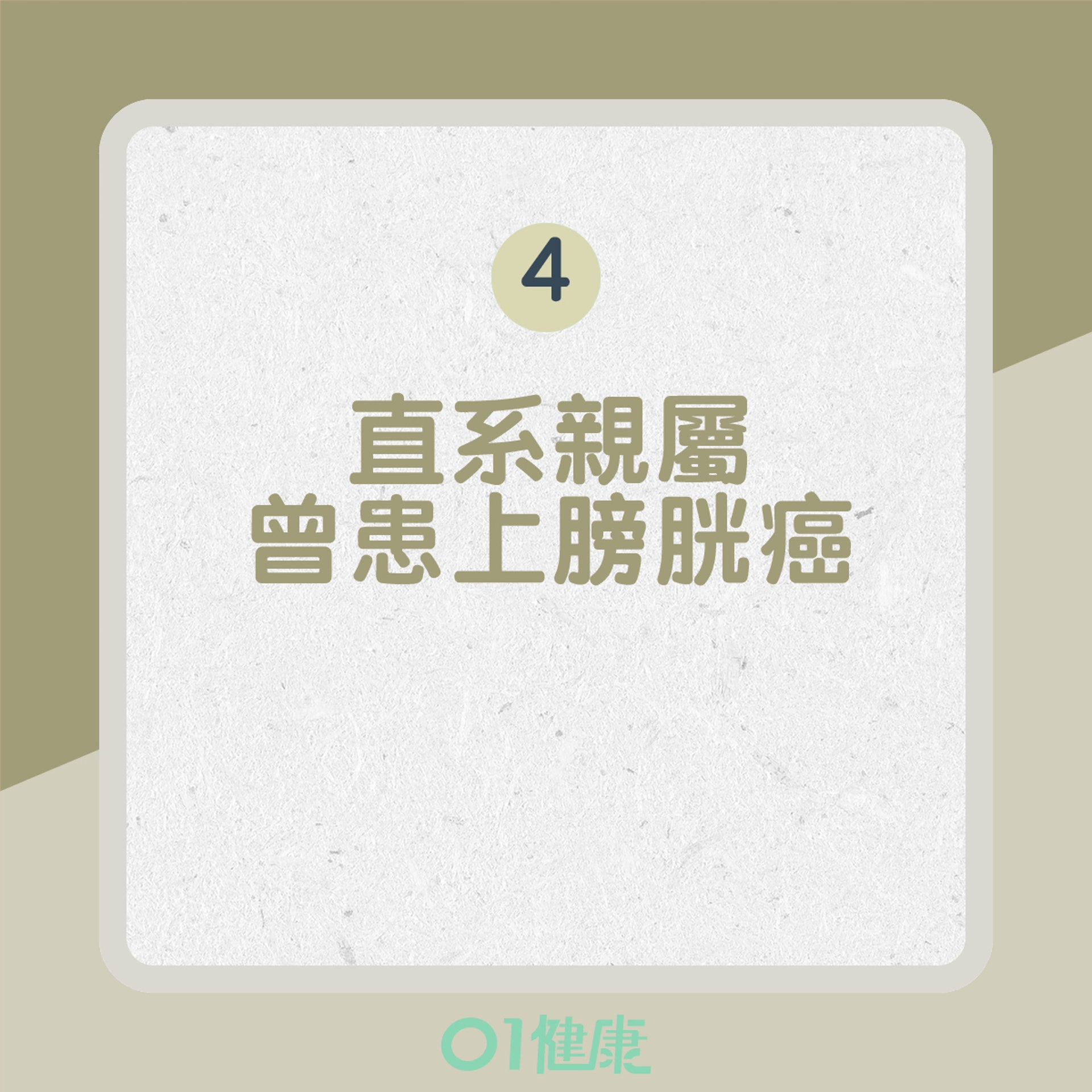 膀胱癌高危一族(01製圖) 膀胱癌高危一族(01製圖)