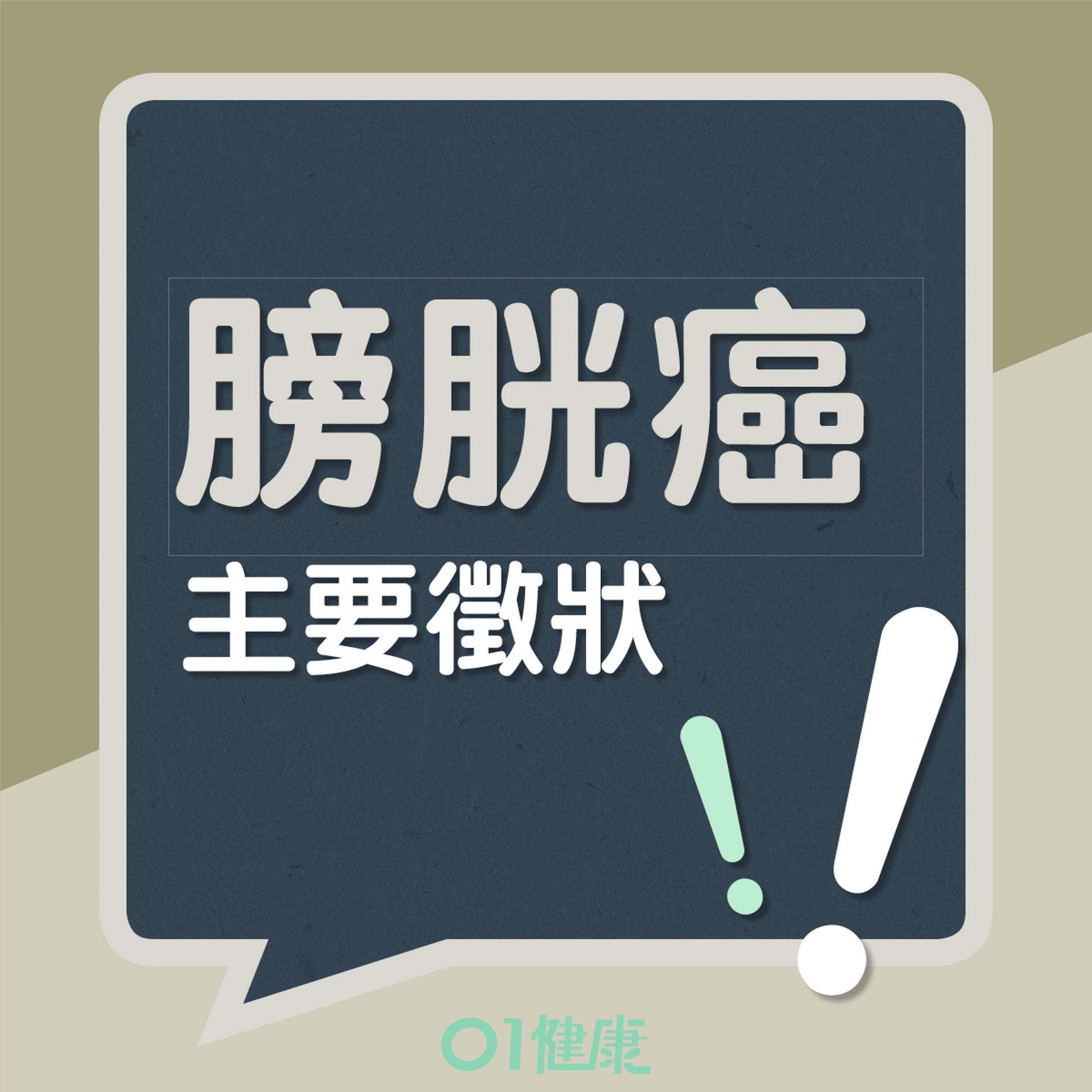 膀胱癌主要徵狀(01製圖) 膀胱癌主要徵狀(01製圖)
