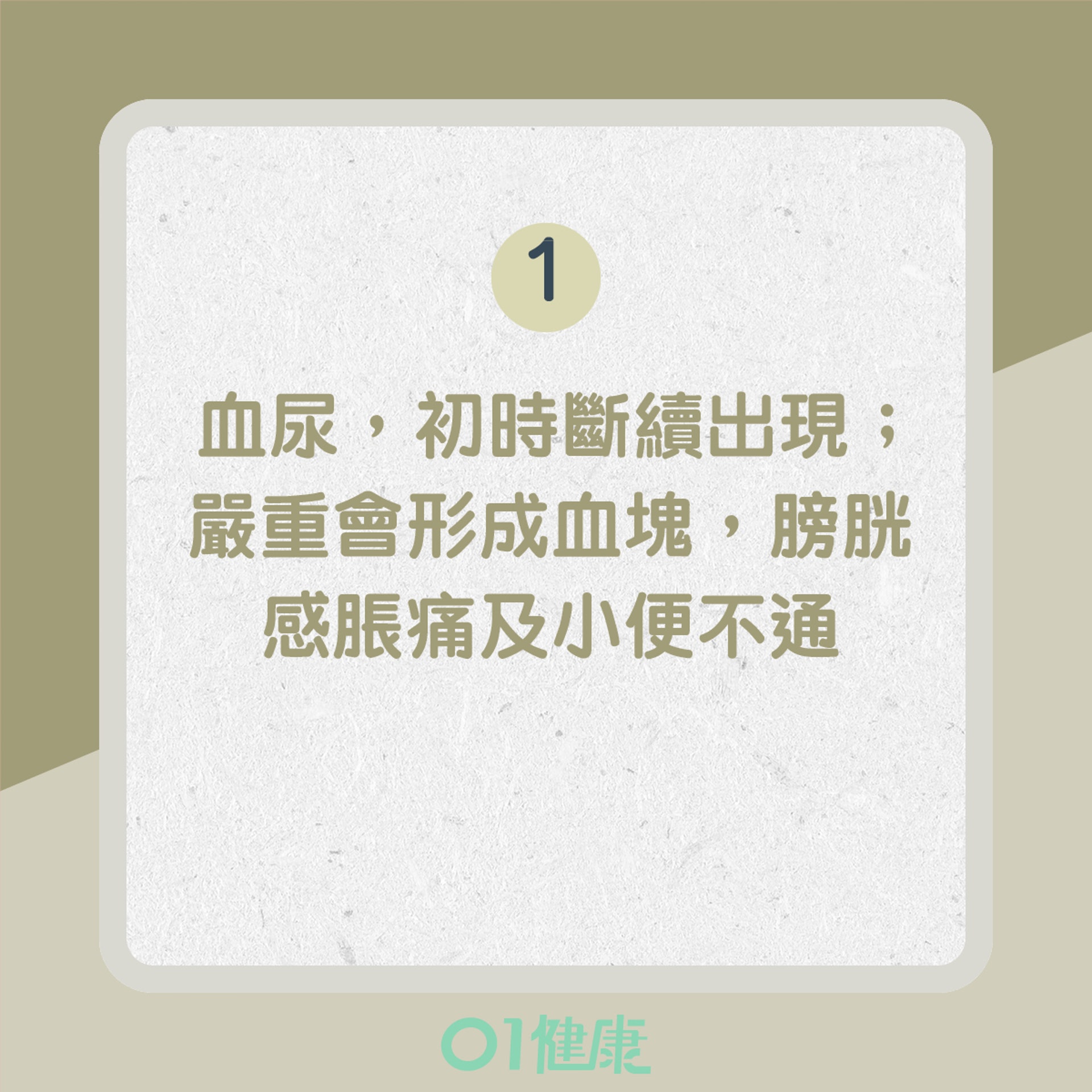 膀胱癌主要徵狀(01製圖) 膀胱癌主要徵狀(01製圖)