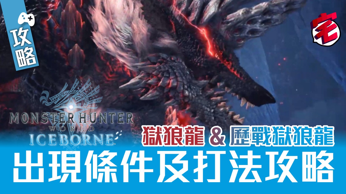 Mhw Iceborne攻略 獄狼龍 歷戰獄狼龍出現條件及打法攻略