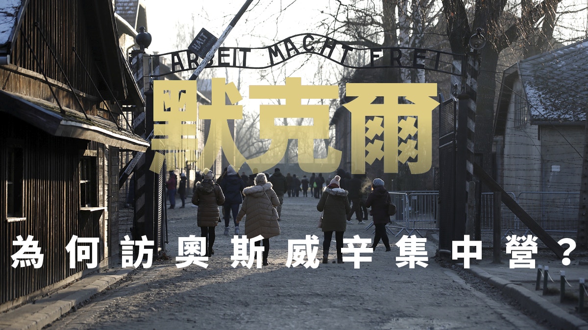 默克爾訪問死亡工廠　種族主義尚未遠去