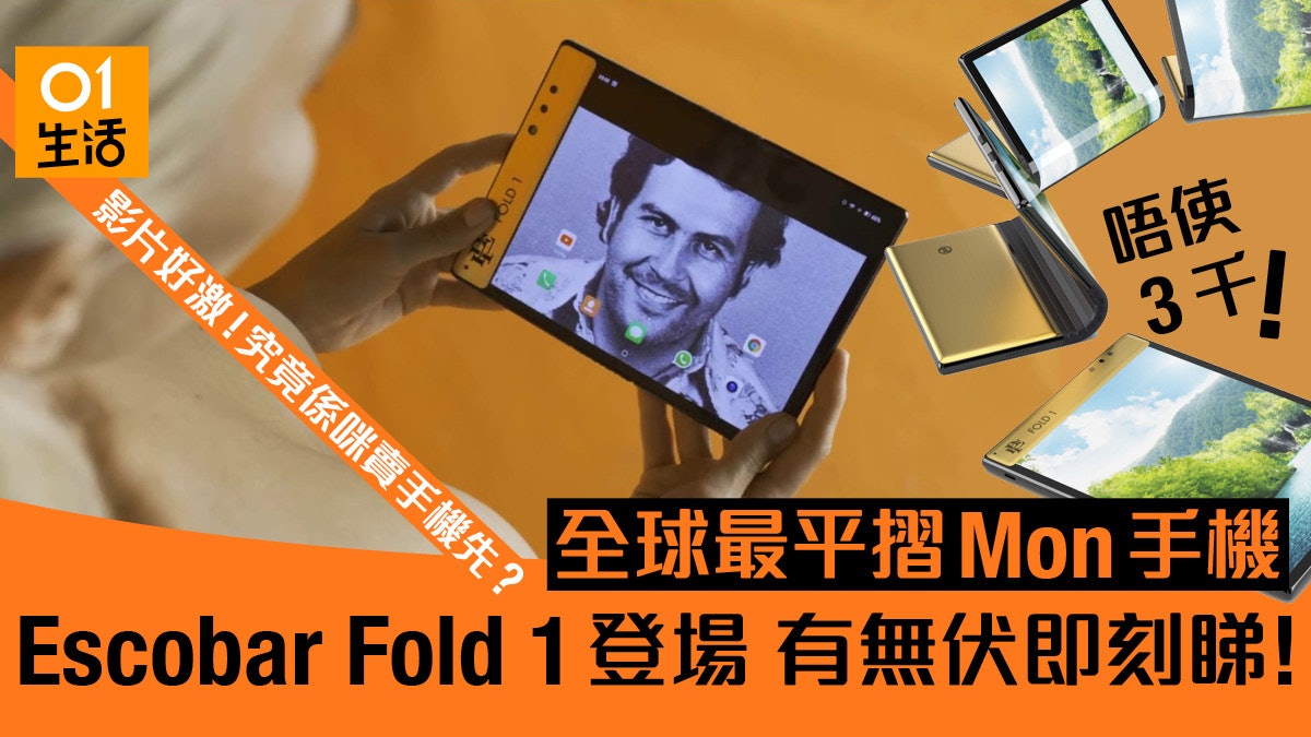 Escobar Fold 1 史上最平折屏手機 原來要同大毒梟做生意? Escobar Fold 1 史上最平折屏手機 原來要同大毒梟做生意?