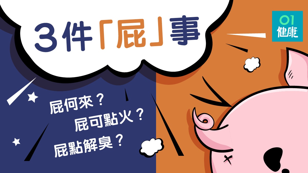 【放屁】你不知道的3件「屁」事　放屁時身體有什麼變化？
