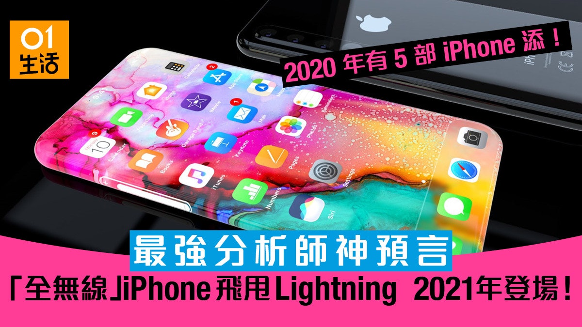 iPhone 全無線版本 2021 年推出 飛甩 Lightning 下年 5 機齊發 iPhone 全無線版本 2021 年推出 飛甩 Lightning 下年 5 機齊發