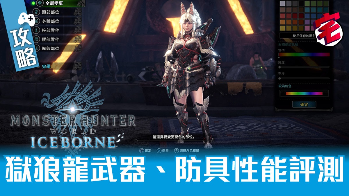 Mhw Iceborne攻略 獄狼龍武器 防具性能評測