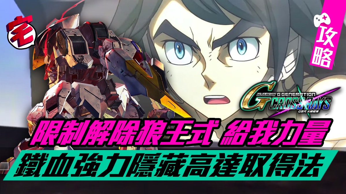 【GGEN CROSS RAYS 攻略】火線縱橫 限制解除高達巴巴託司入手法 【GGEN CROSS RAYS 攻略】火線縱橫 限制解除高達巴巴託司入手法