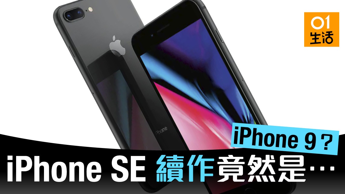 Apple Iphone Se 續作竟然就是消失的 Iphone 9