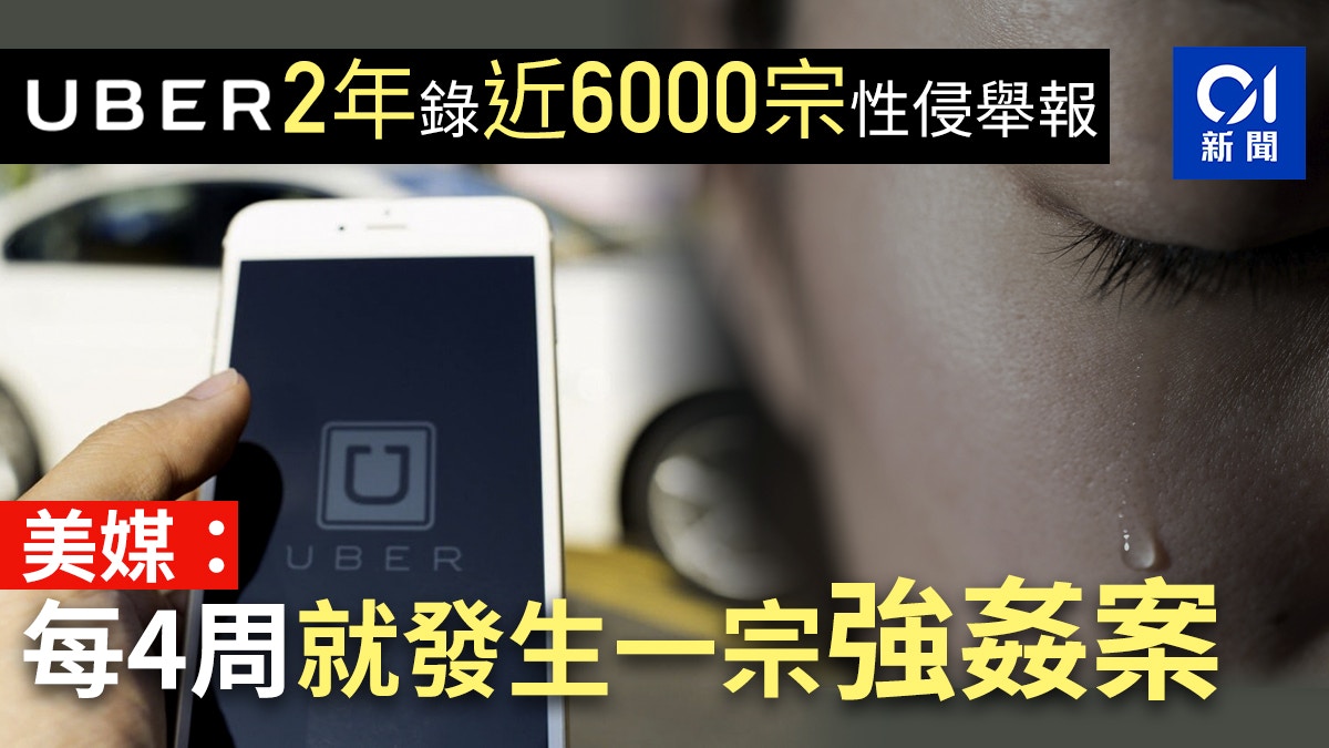 Uber安全報告：美國2年接獲近6000宗性侵犯舉報