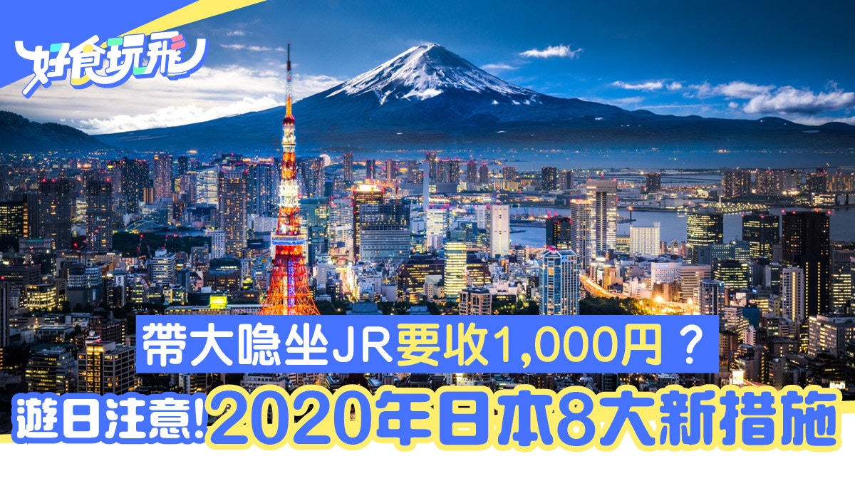 遊日注意 日本旅遊8項新措施帶大行李箱坐jr要收1000円 香港01 旅遊