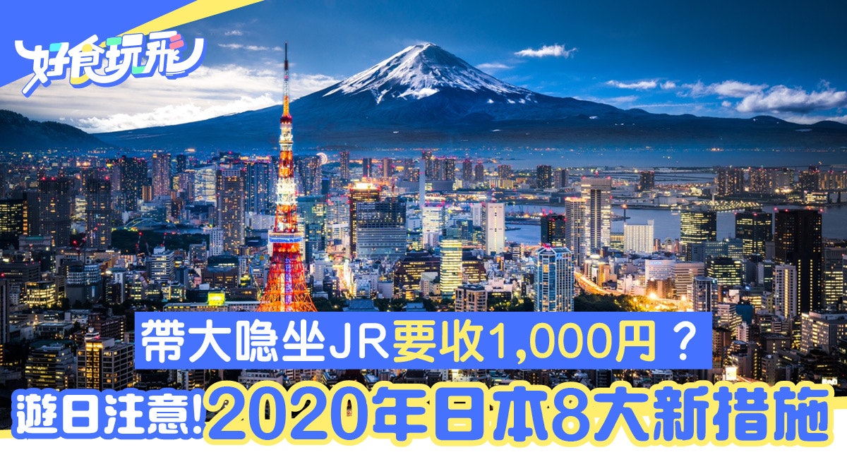 遊日注意 日本旅遊8項新措施帶大行李箱坐jr要收1000円 香港01 旅遊 遊日注意 日本旅遊8項新措施帶大行李箱坐jr要收1000円 香港01 旅遊