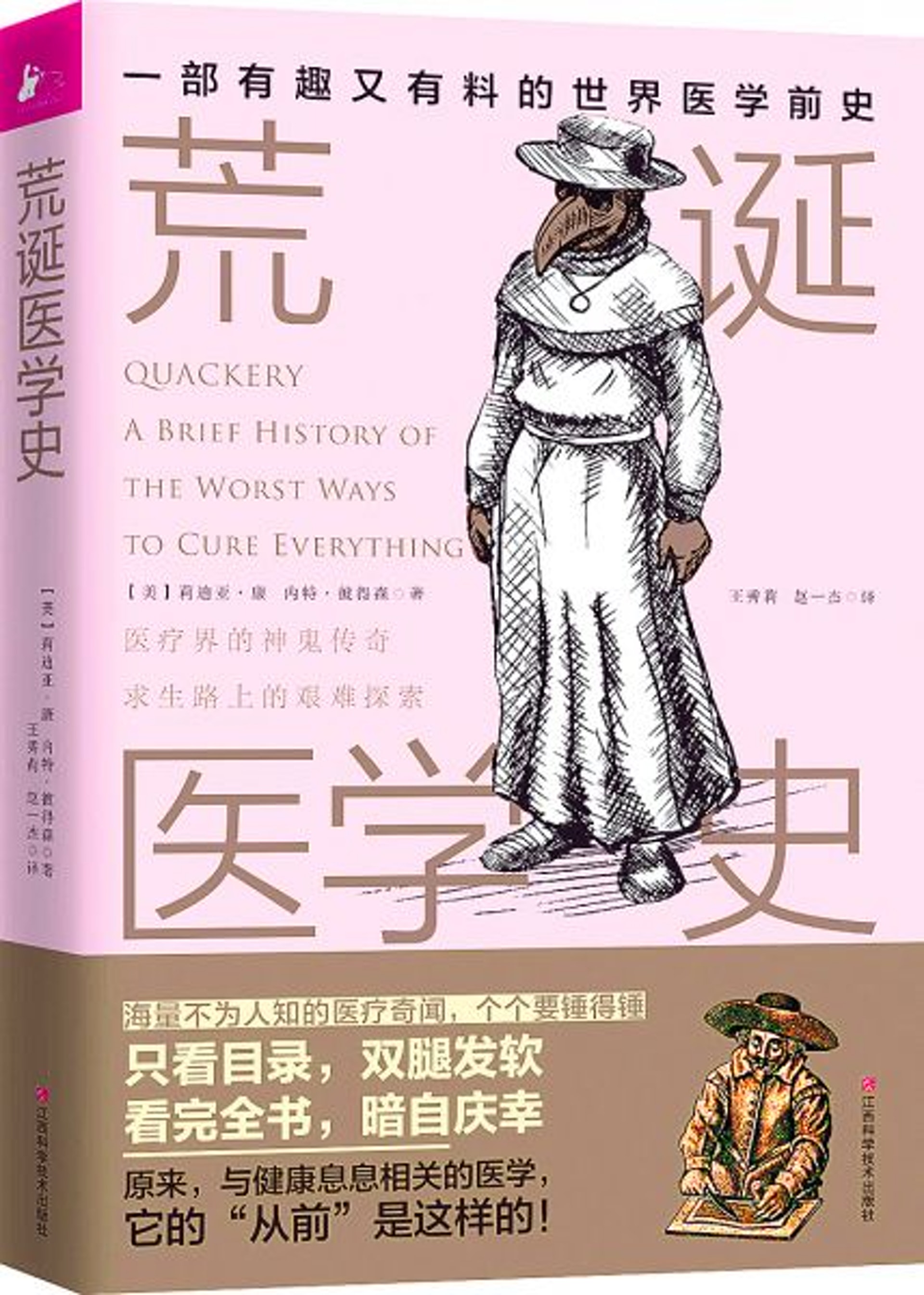 《荒誕醫學史》 (A Brief History of the Worst Ways to Cure Everything)由莉蒂亞.康(Lydia Kang)與內特.彼得森(Nate Pedersen)合撰。(資料圖片) 《荒誕醫學史》 (A Brief History of the Worst Ways to Cure Everything)由莉蒂亞.康(Lydia Kang)與內特.彼得森(Nate Pedersen)合撰。(資料圖片)