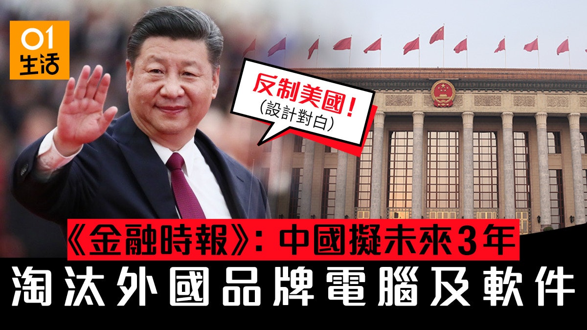【反制美國?】金融時報:中國擬未來3年淘汰外國品牌電腦及軟件 【反制美國?】金融時報:中國擬未來3年淘汰外國品牌電腦及軟件