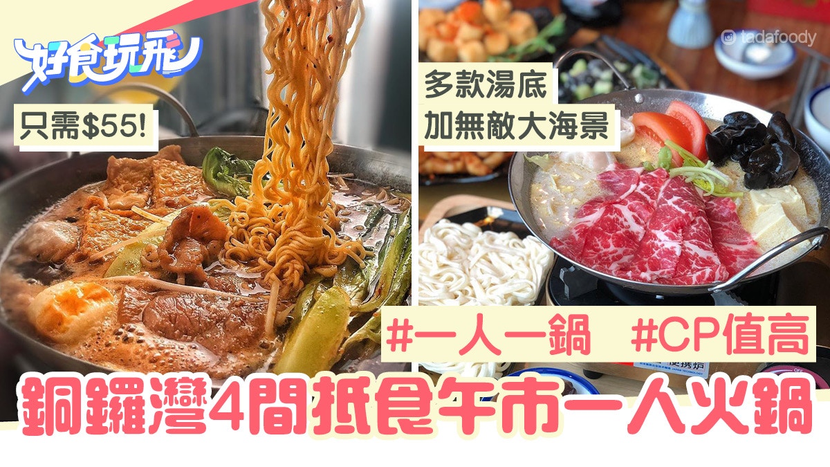 午市火鍋 銅鑼灣4間lunch抵食一人火鍋推介 55打住邊爐歎海景 香港01 食玩買