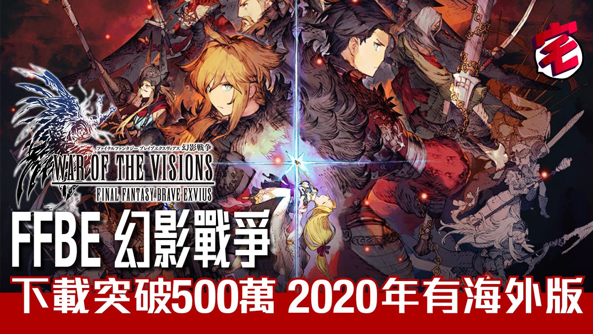 Ffbe幻影戰爭 Ff最新手遊日本大受好評國際版2020年推出預定 香港01 遊戲動漫
