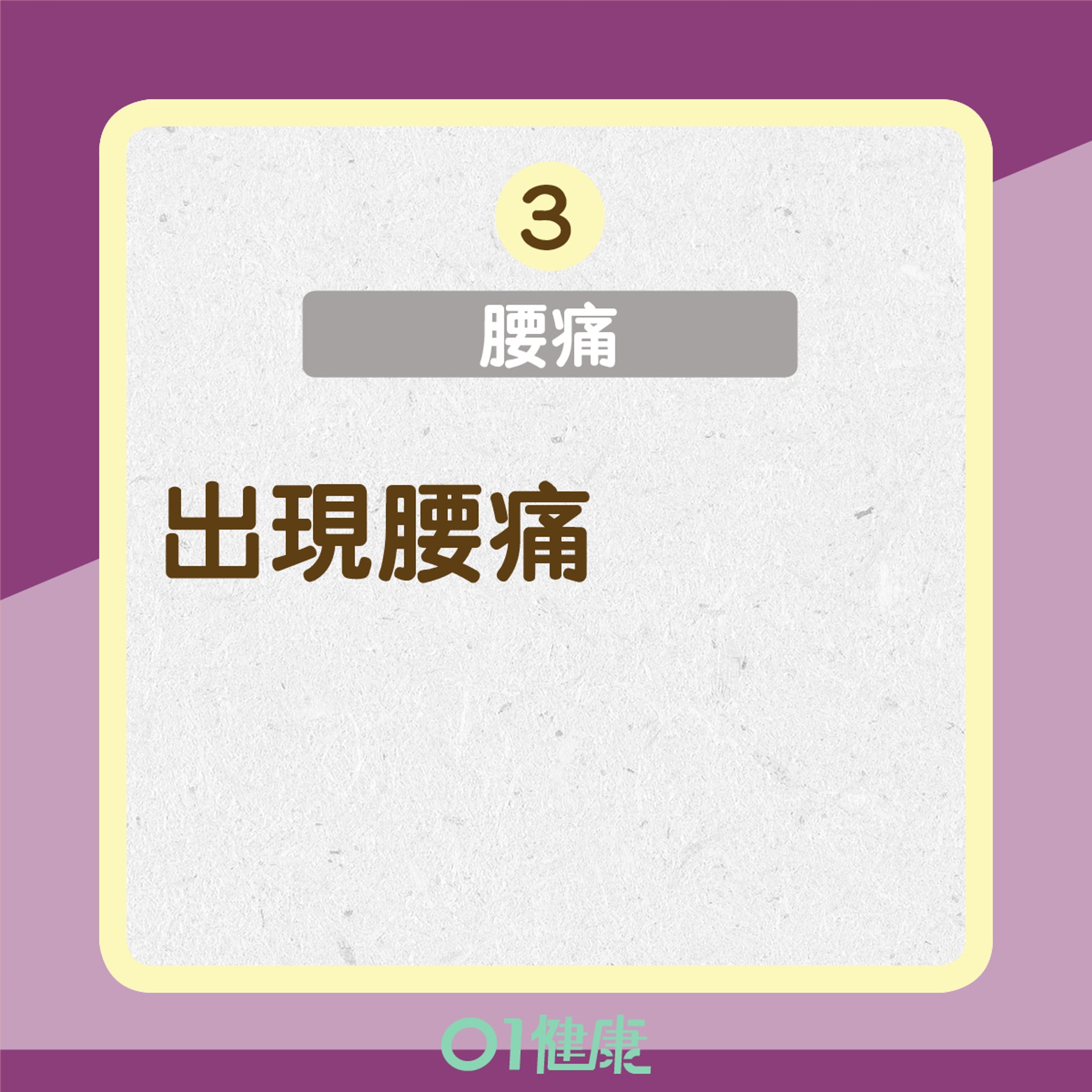 當心4項或與複雜性泌尿道感染有關的不適徵狀(01製圖) 當心4項或與複雜性泌尿道感染有關的不適徵狀(01製圖)