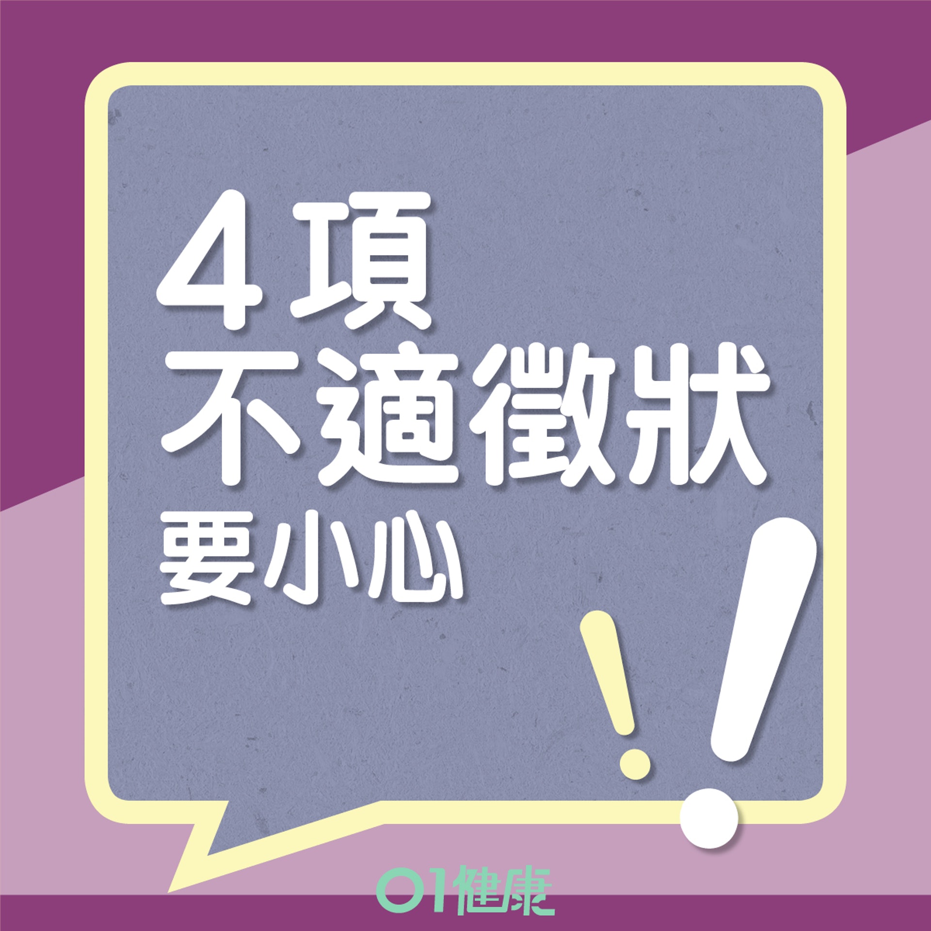 當心4項或與複雜性泌尿道感染有關的不適徵狀(01製圖) 當心4項或與複雜性泌尿道感染有關的不適徵狀(01製圖)