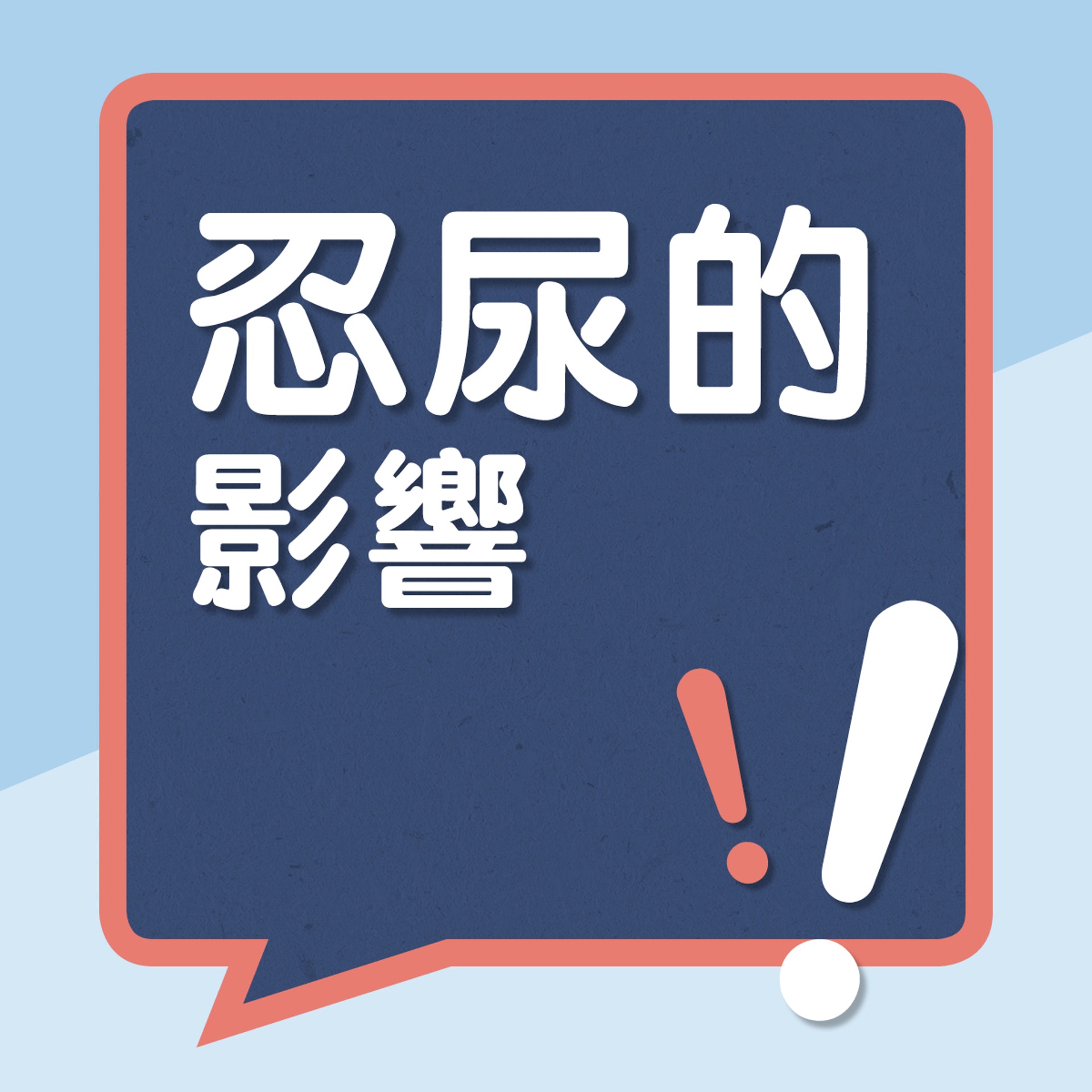 憋尿的影響(01製圖) 憋尿的影響(01製圖)
