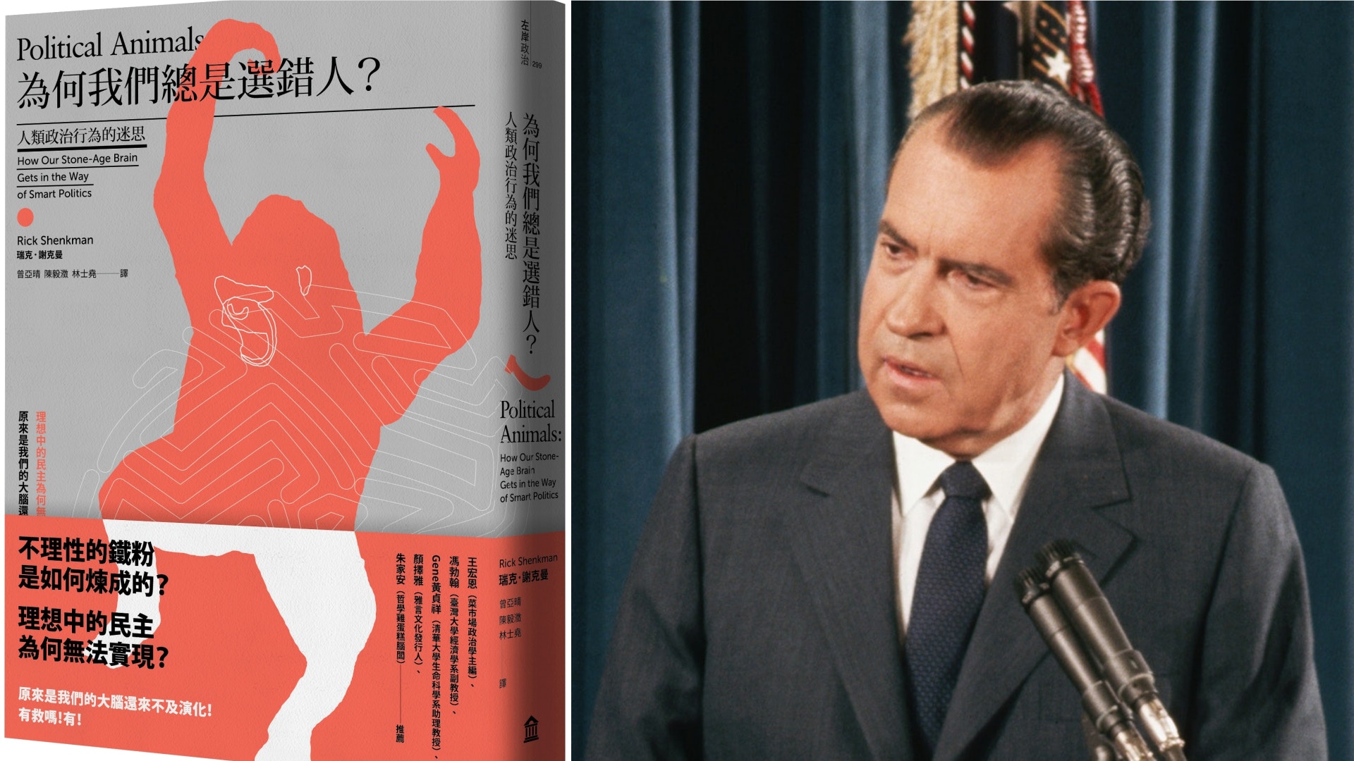 為何政治領袖犯大錯支持者會視而不見？ 從尼克遜水門事件說起