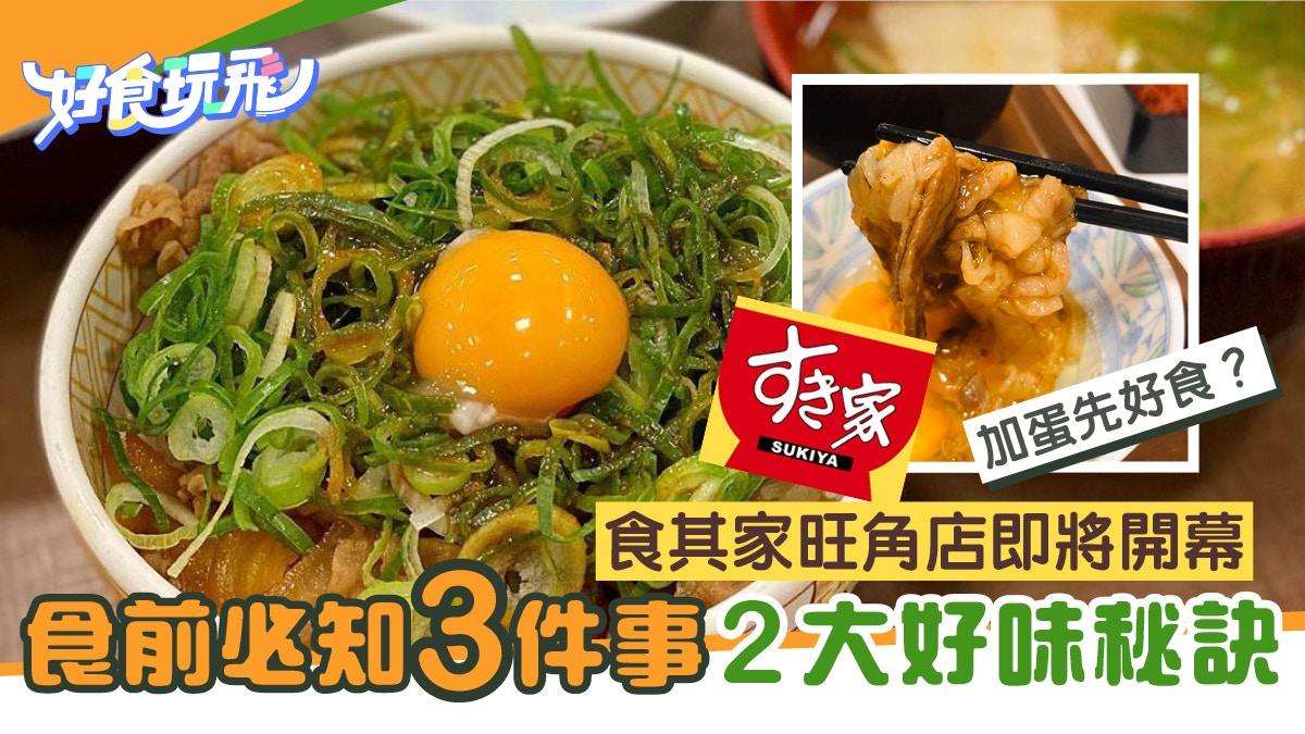 確認!SUKIYA食其家12月12日9時旺角開幕|食牛肉飯兩大美味秘訣