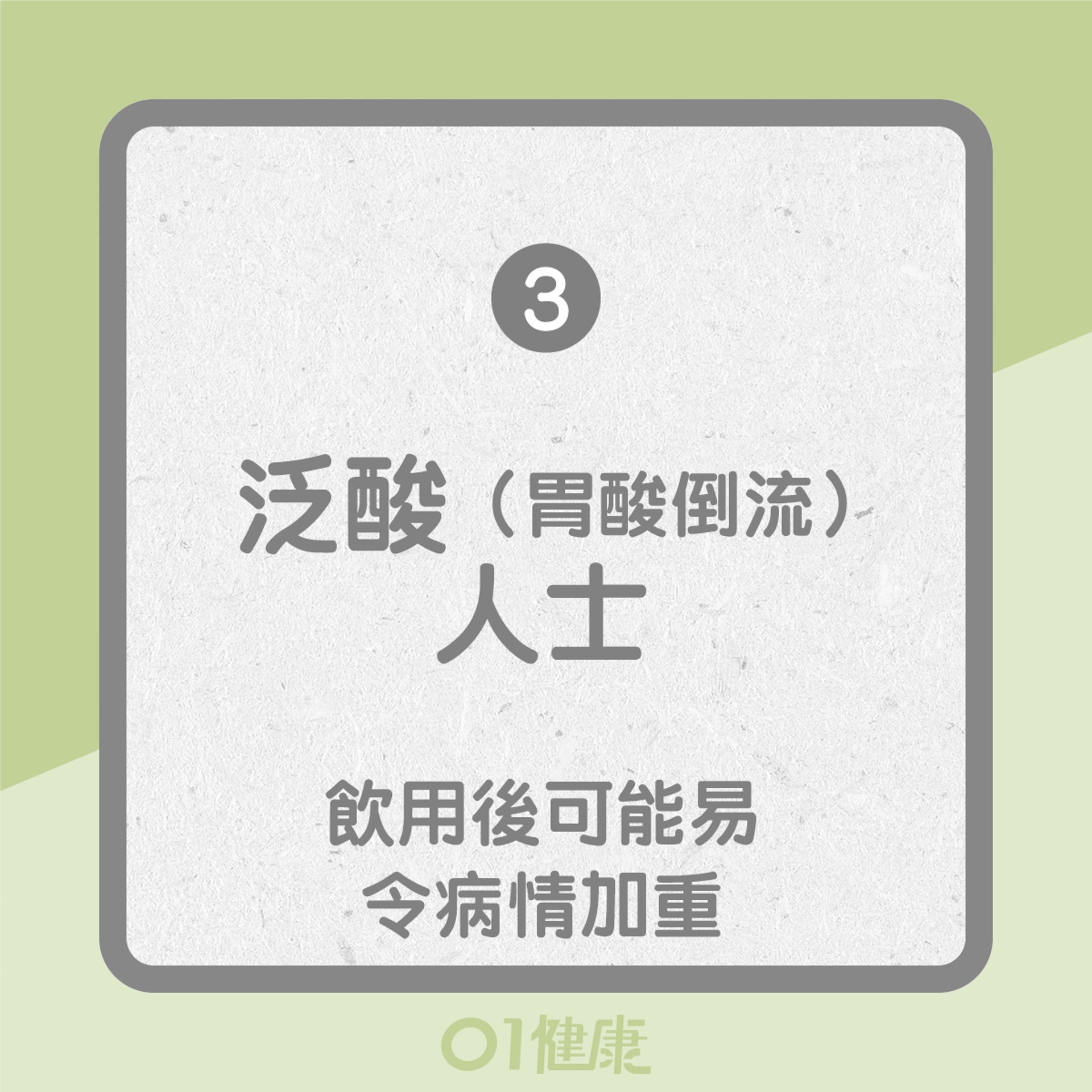 應慎飲黑糖薑母茶的人士(01製圖) 應慎飲黑糖薑母茶的人士(01製圖)