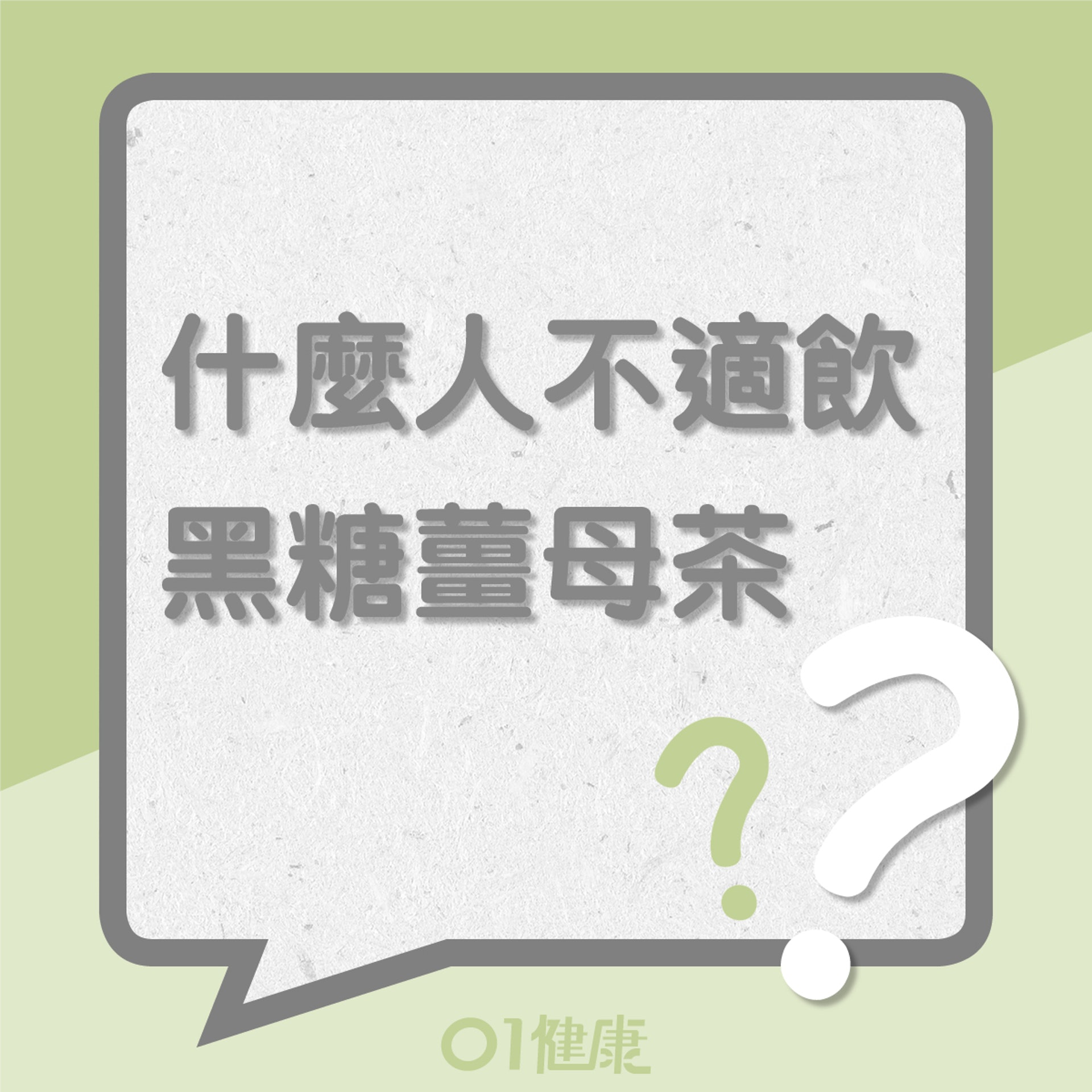 應慎飲黑糖薑母茶的人士(01製圖) 應慎飲黑糖薑母茶的人士(01製圖)