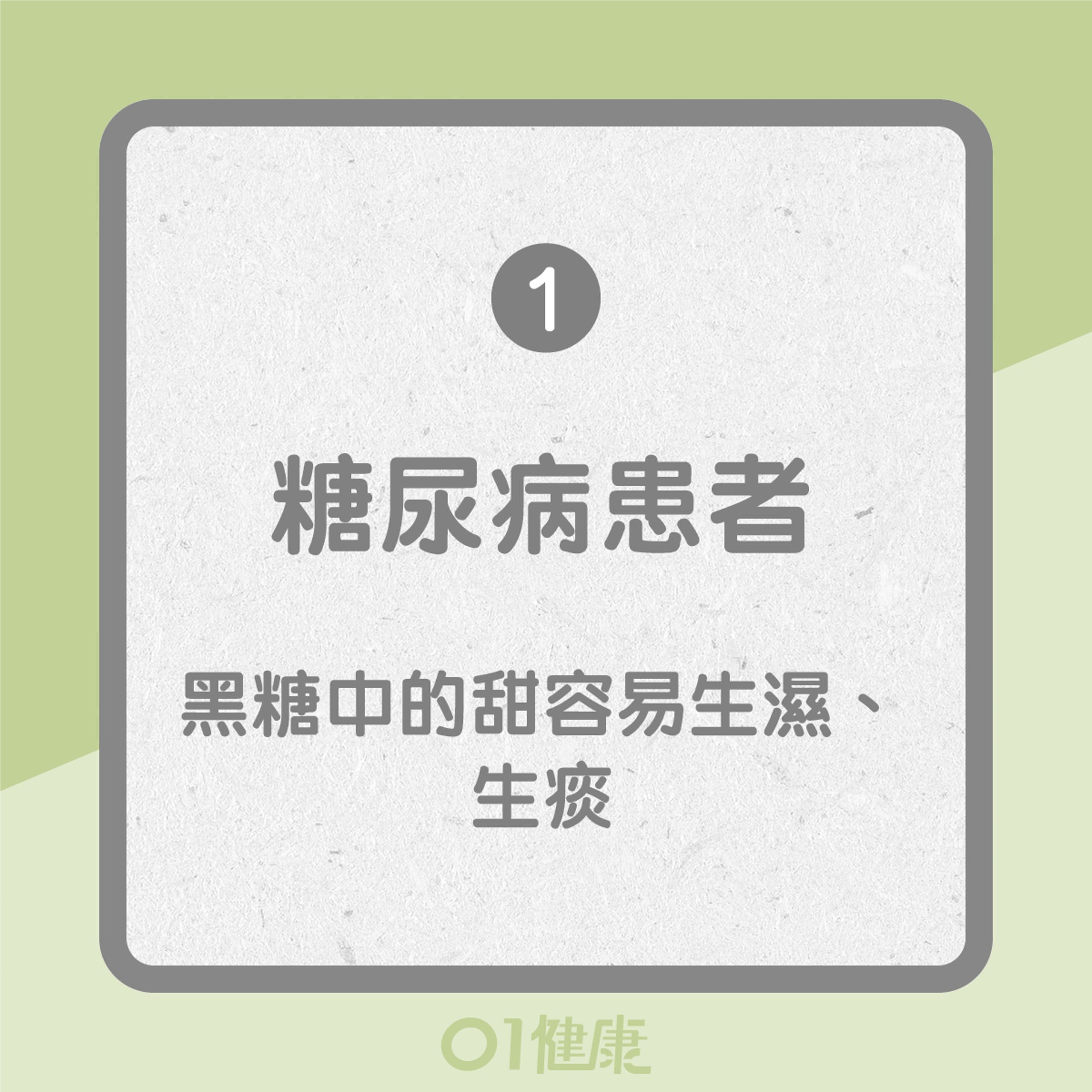 應慎飲黑糖薑母茶的人士(01製圖) 應慎飲黑糖薑母茶的人士(01製圖)