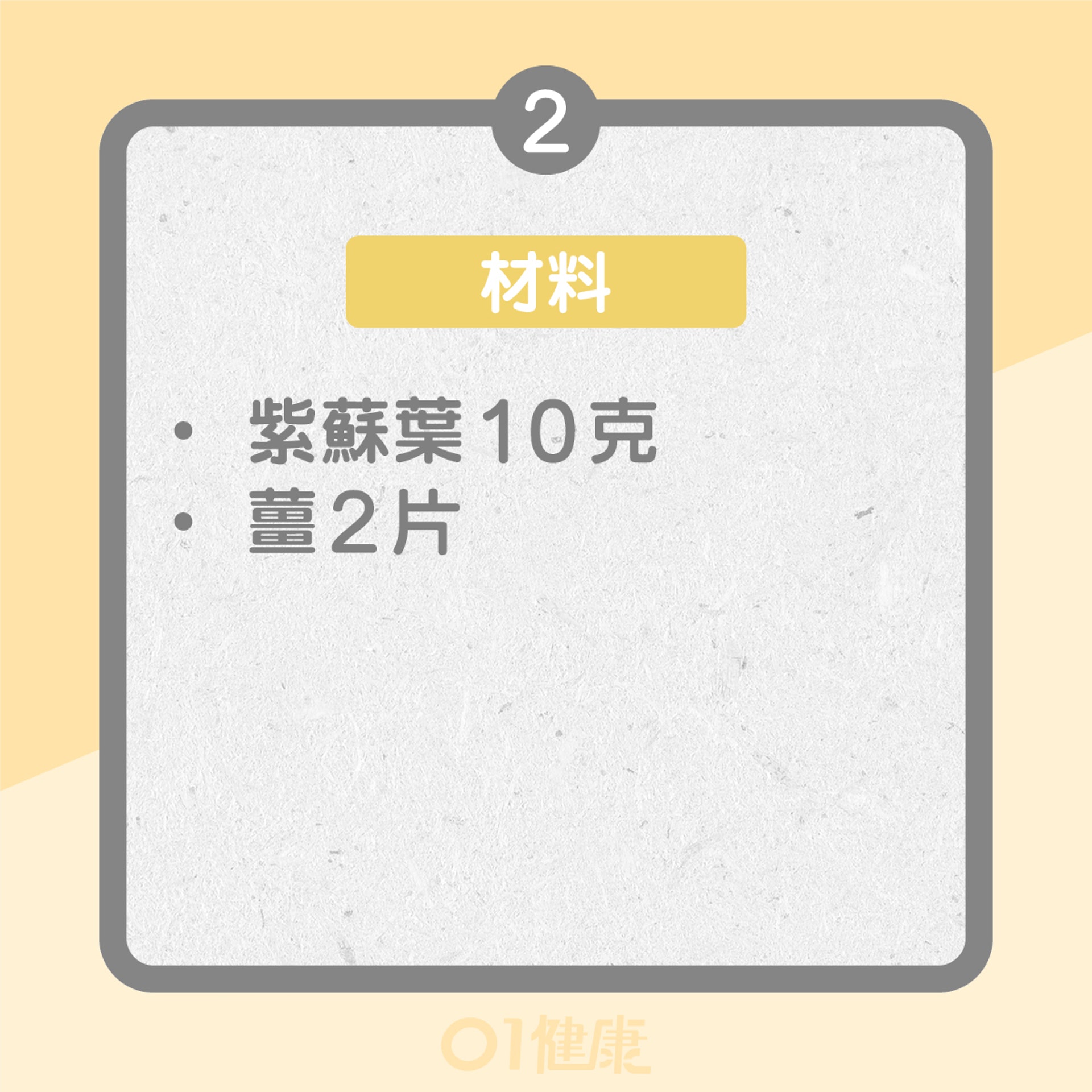 紫蘇葉生薑茶(01製圖) 紫蘇葉生薑茶(01製圖)
