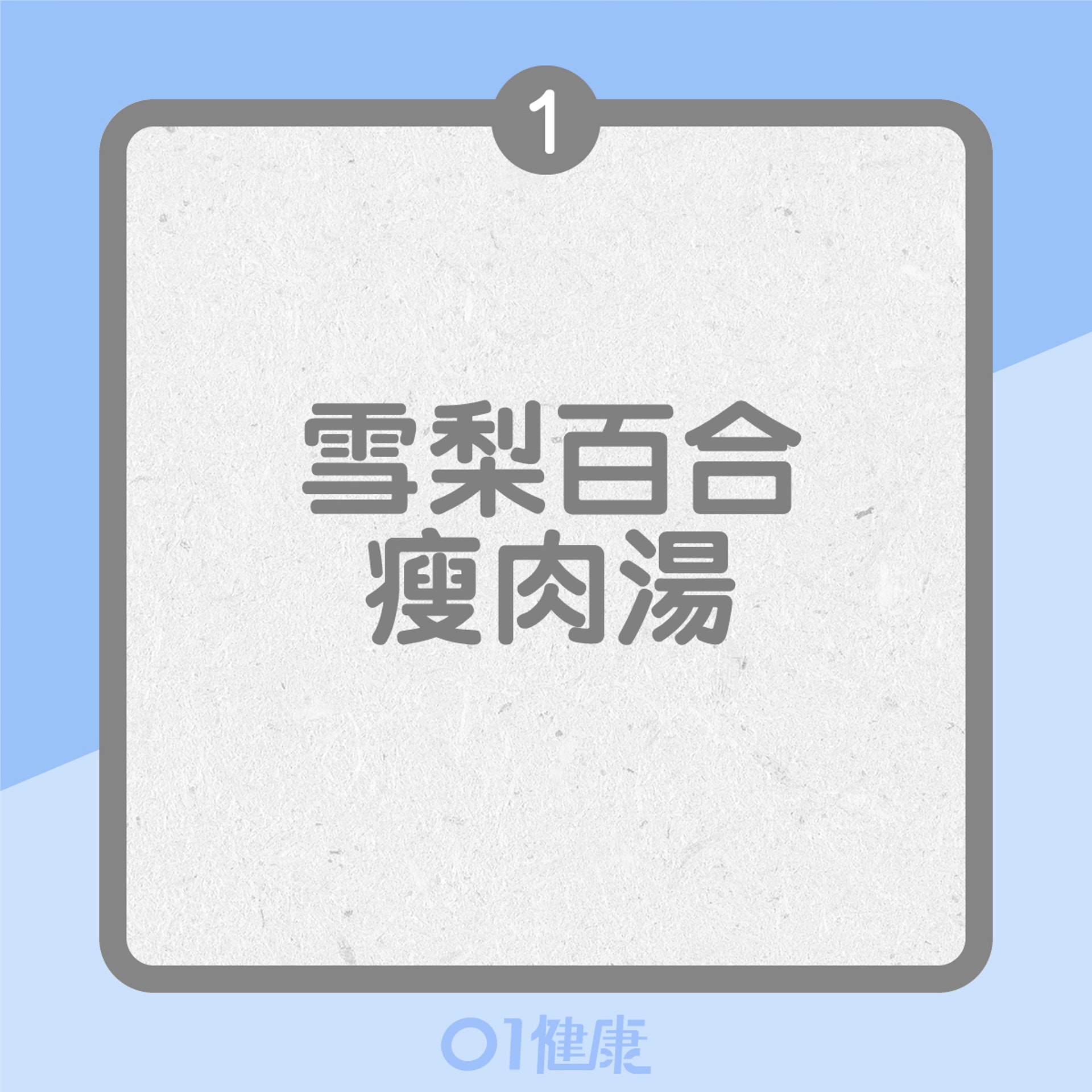 適宜任何感冒類型的湯水(01製圖) 適宜任何感冒類型的湯水(01製圖)