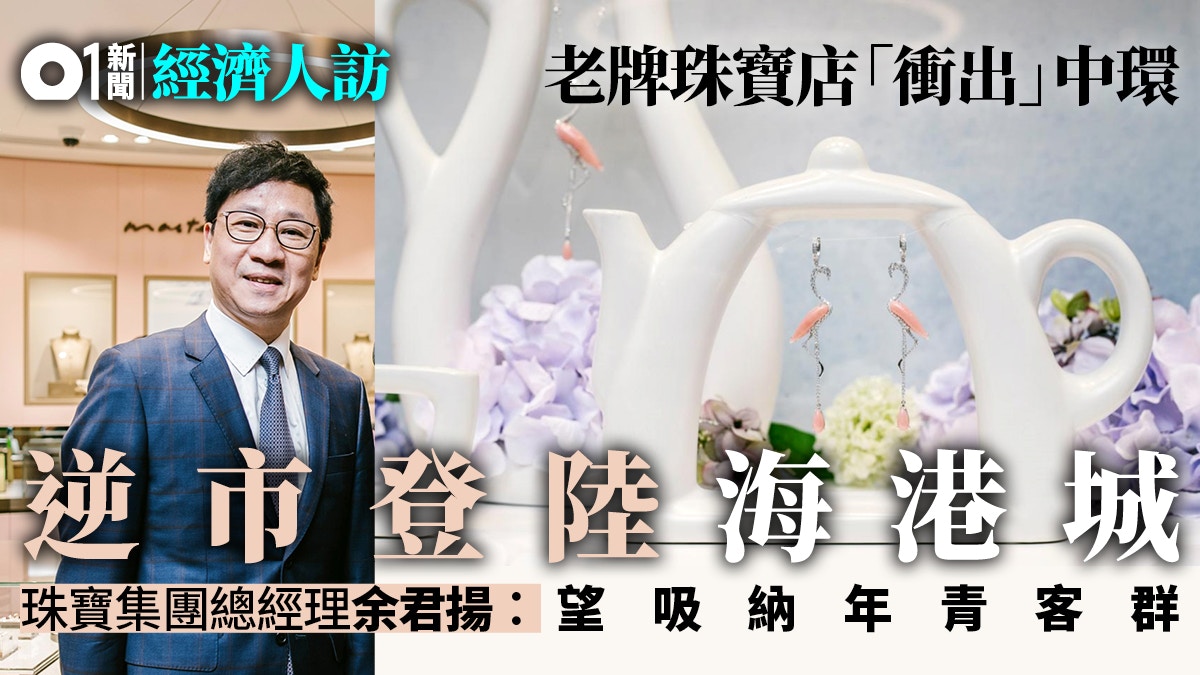 【專訪】老牌珠寶店景福「衝出」中環　逆市開新店冀將品牌年輕化