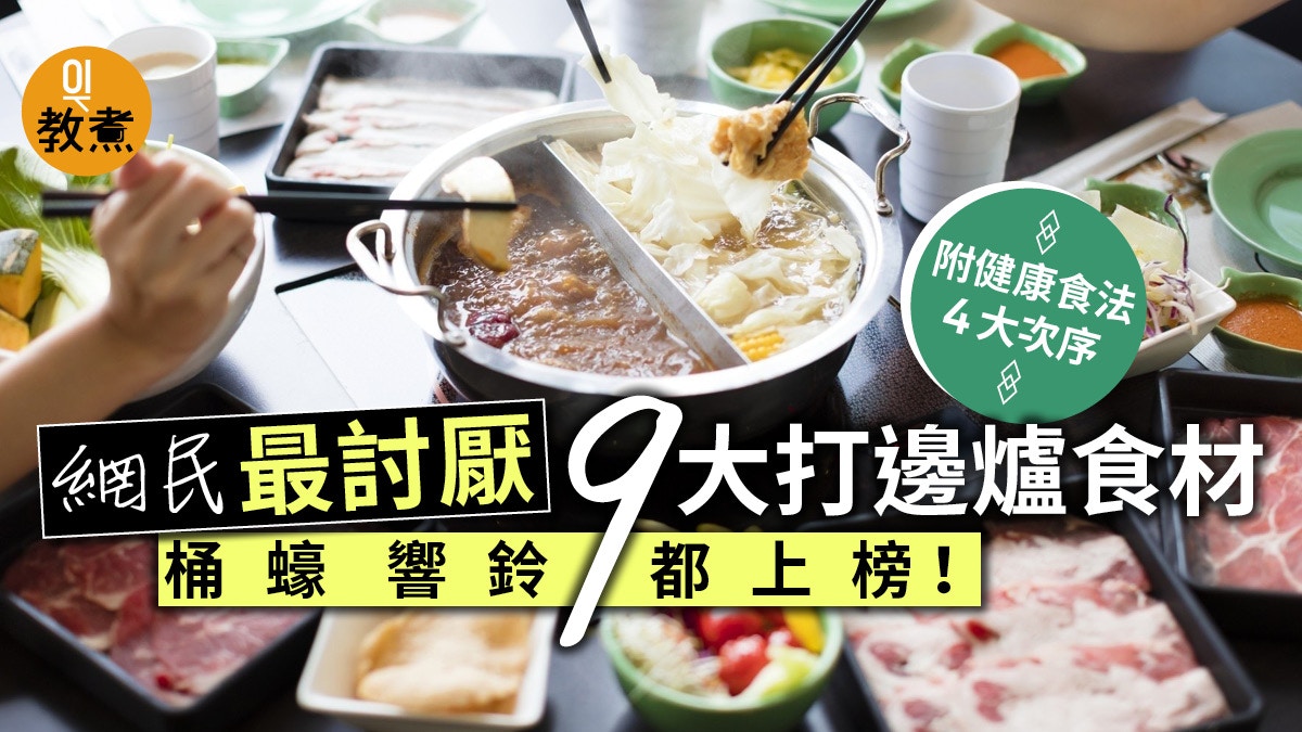 火鍋配料｜網民最討厭9款打邊爐材料！原來落料次序會影響健康？