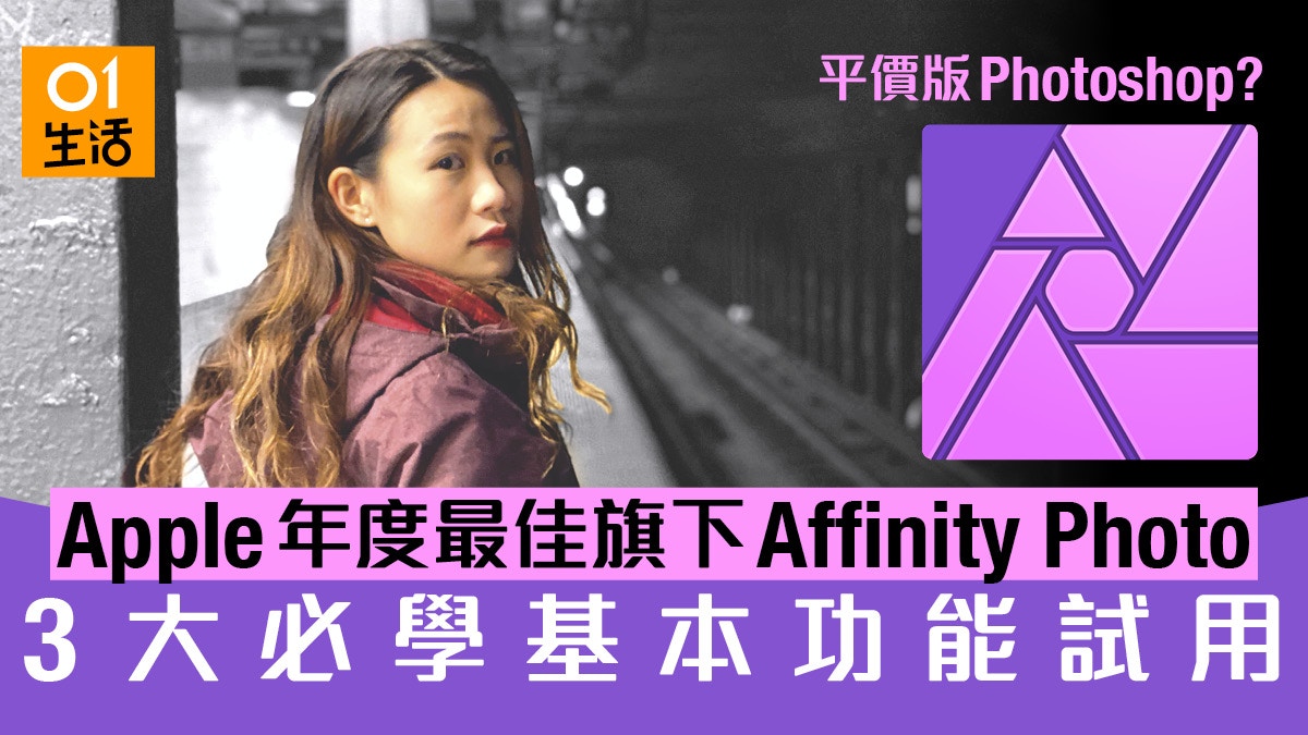 抵用過Photoshop：《Affinity Photo》 Mac年度最佳修圖軟件App｜香港01 